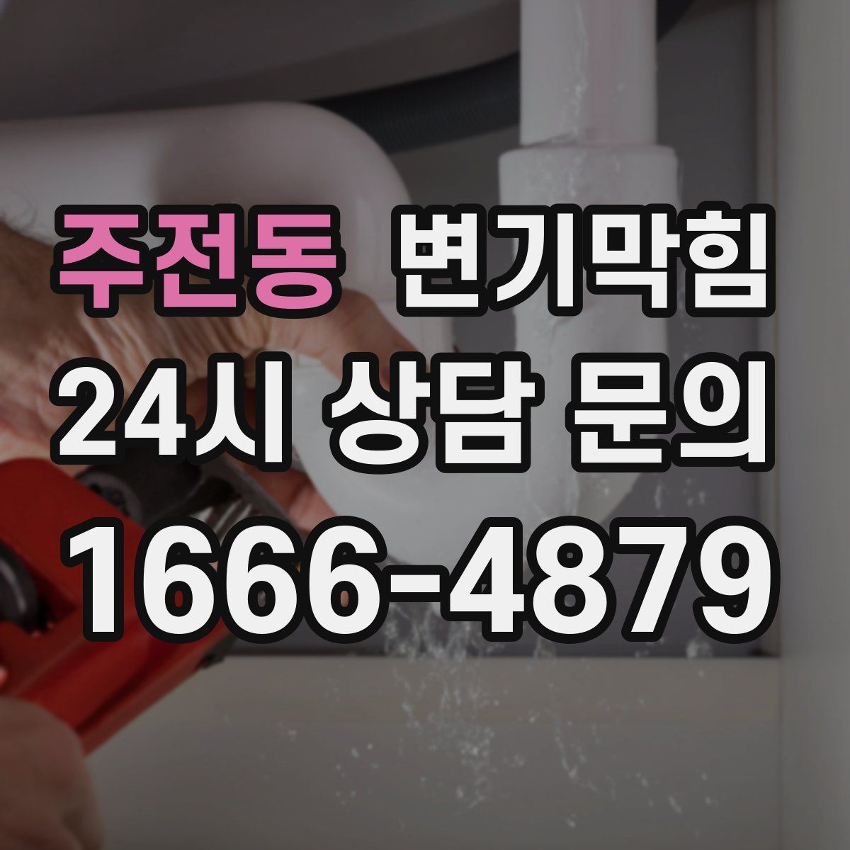 주전동 변기막힘