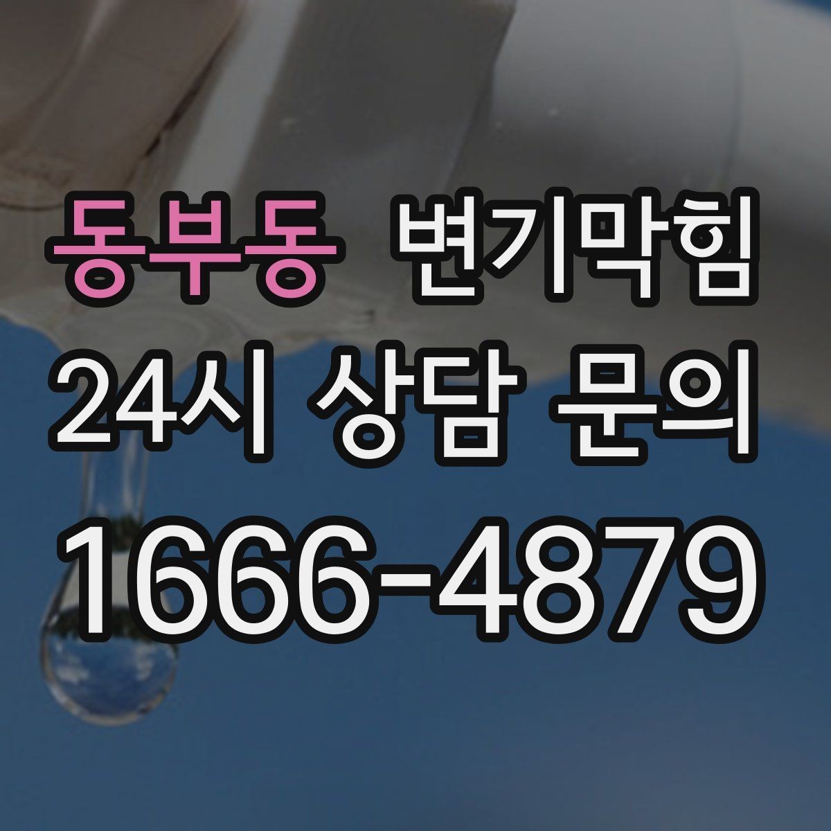 동부동 변기막힘 아파트 화장실역류 합류부 병목 제거