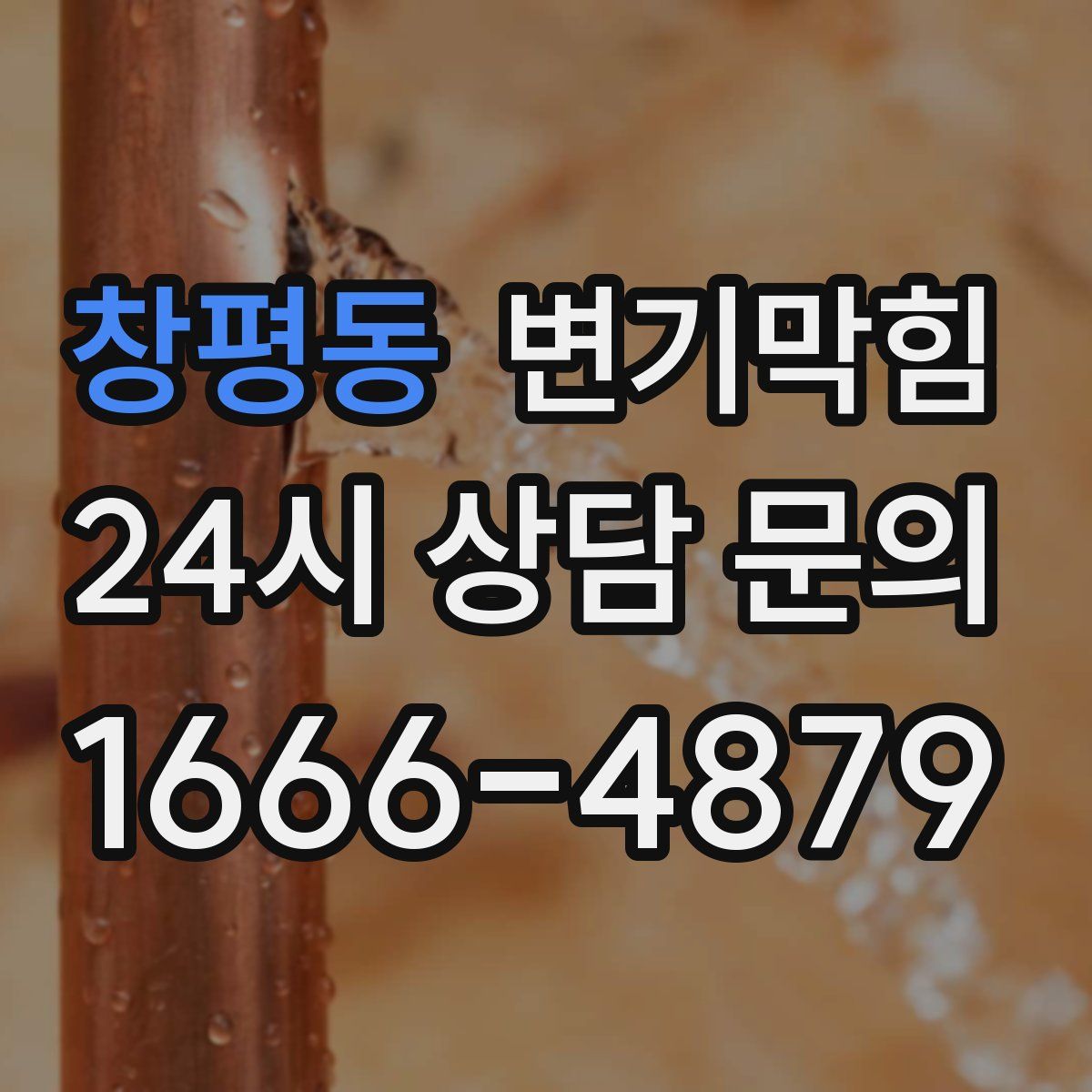 창평동 변기막힘