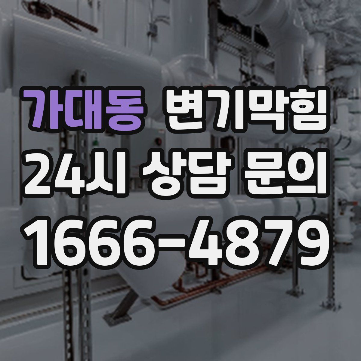 가대동 변기막힘