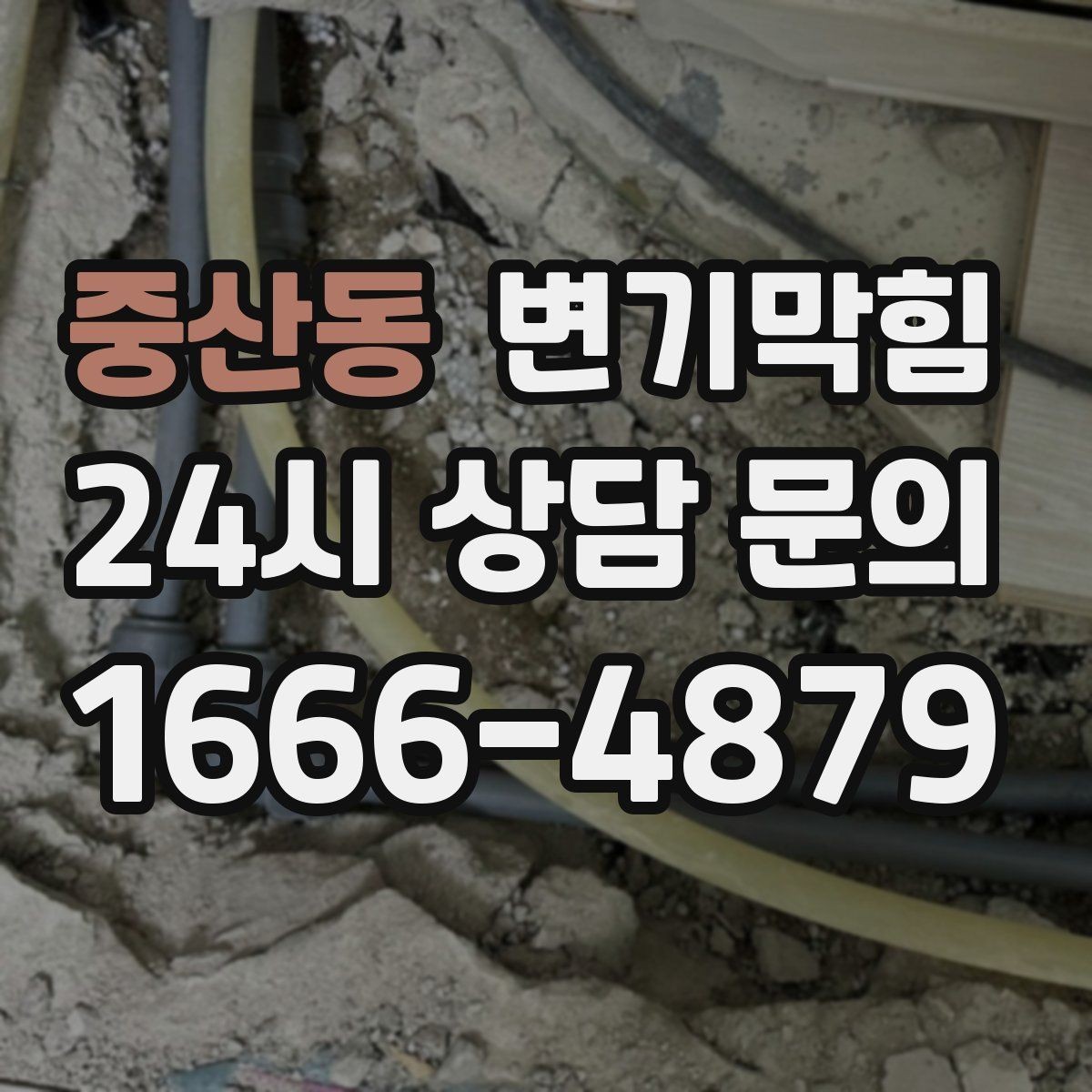 중산동 변기막힘 카페 배수구막힘 오픈 전 30분