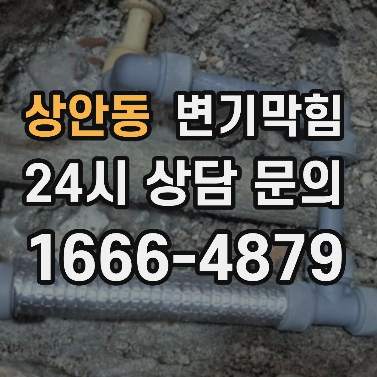 상안동 변기막힘