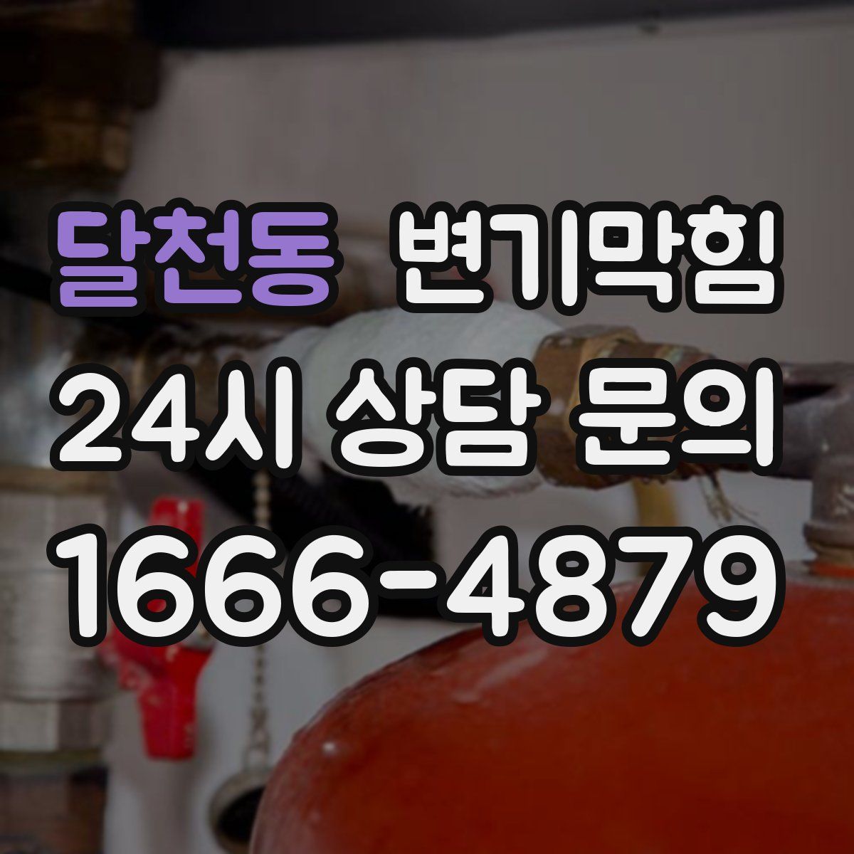 달천동 변기막힘