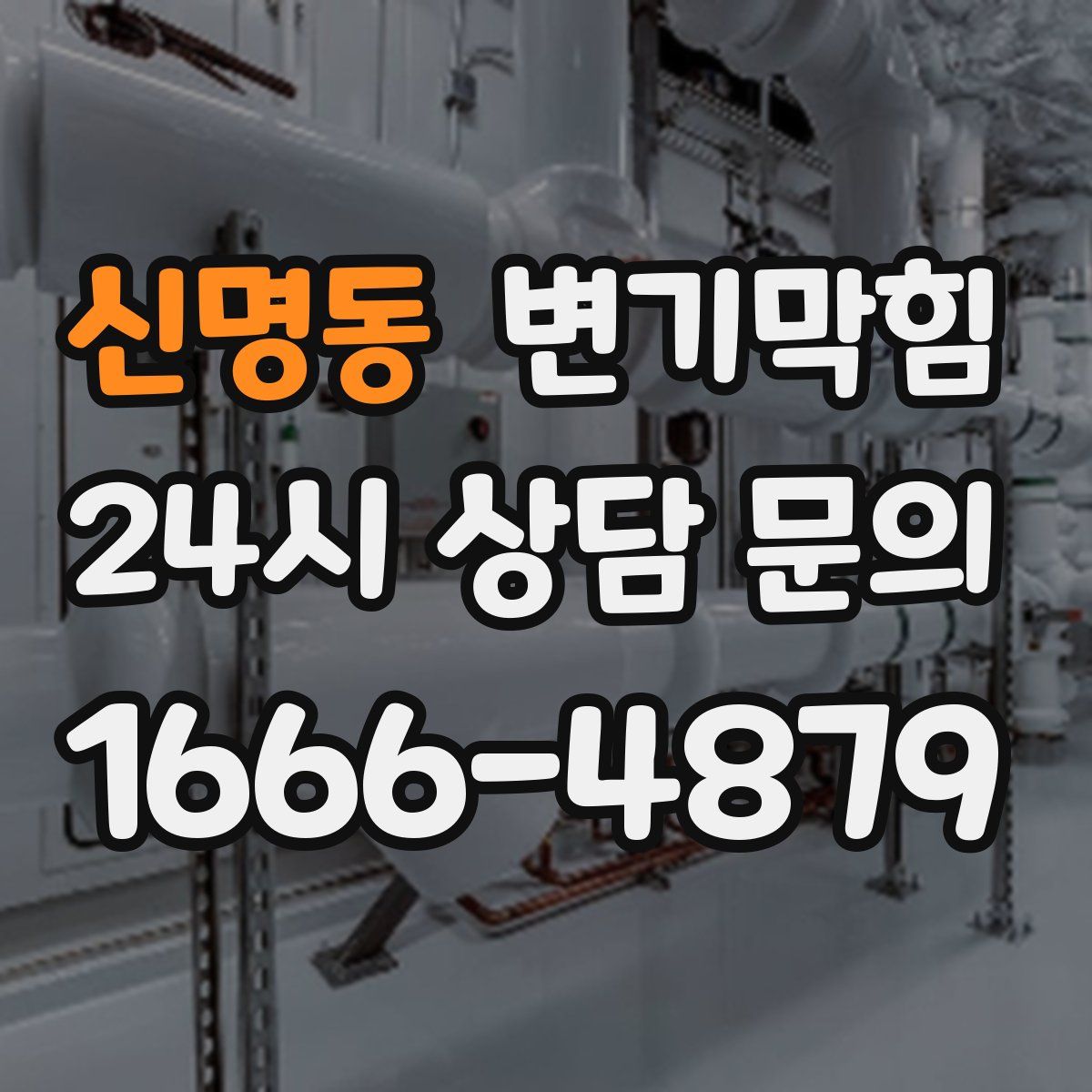 신명동 변기막힘