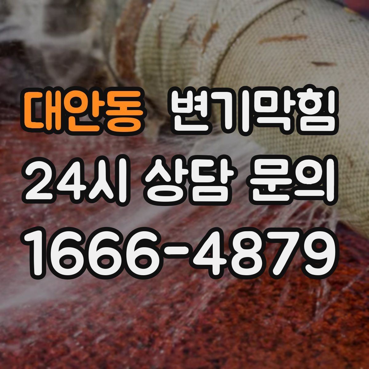 대안동 변기막힘 미용실 화장실막힘 헤어 잔사 컷팅
