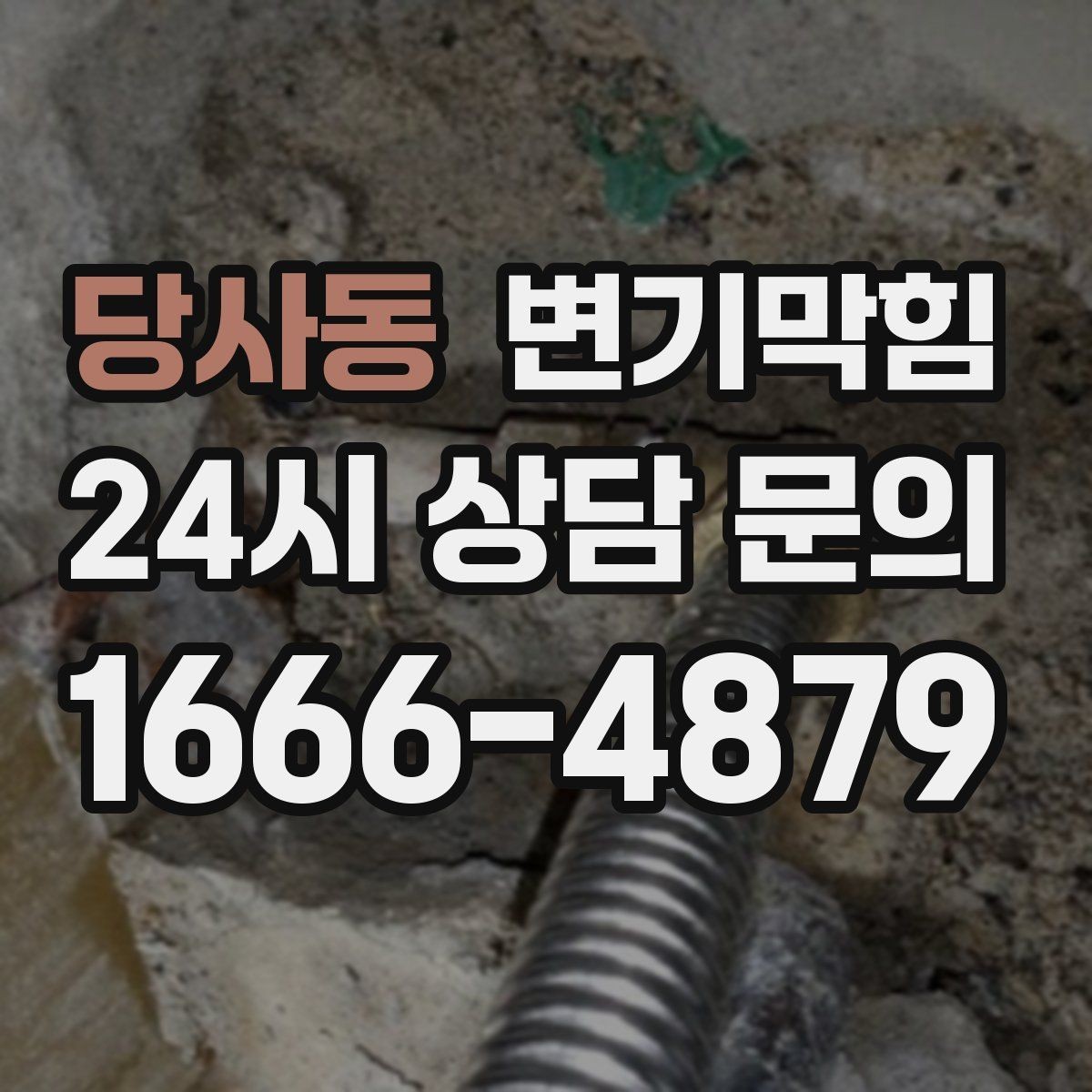 당사동 변기막힘 다가구 수봉 유지로 민원 감소
