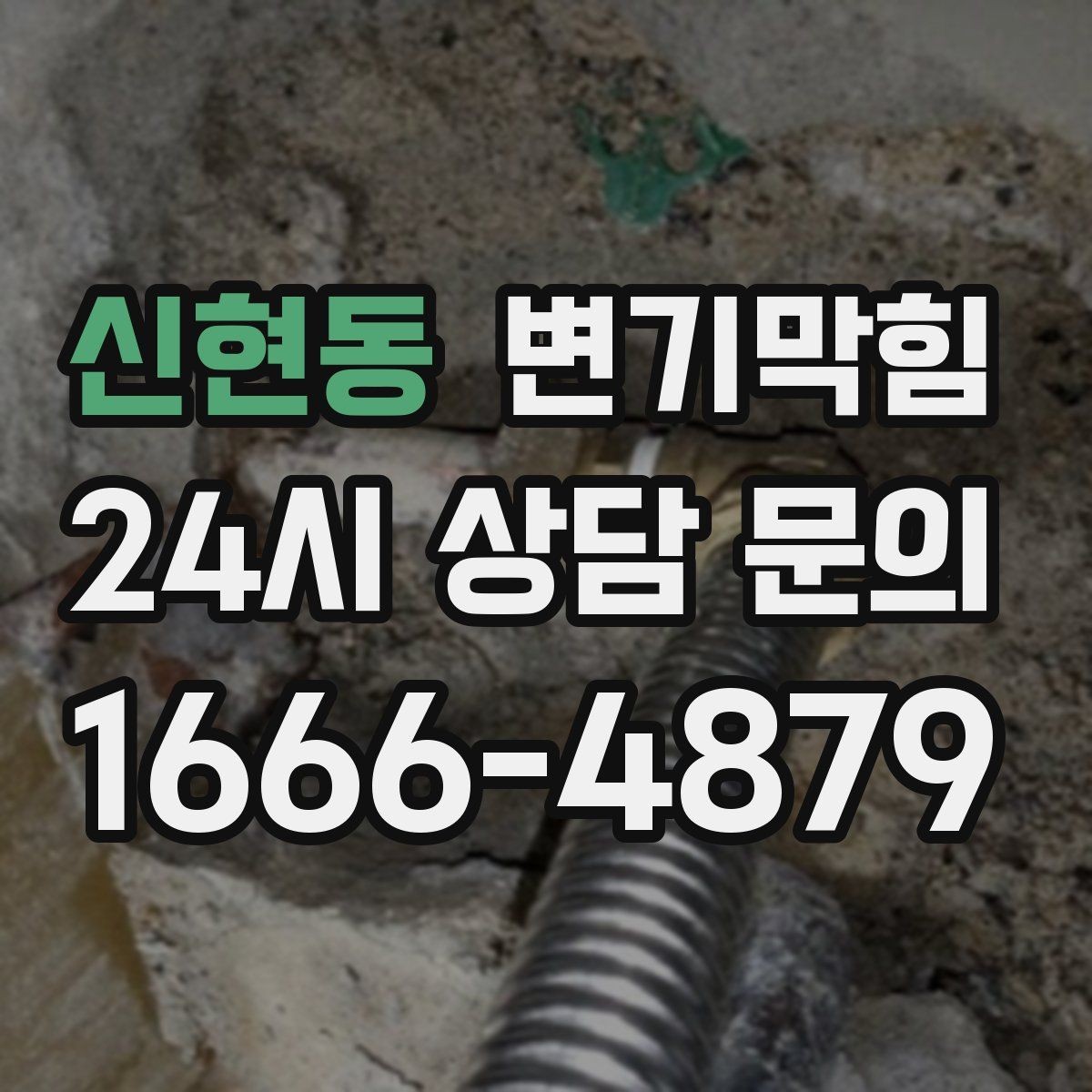 신현동 변기막힘 식당 절수형 물량 최적값 도출