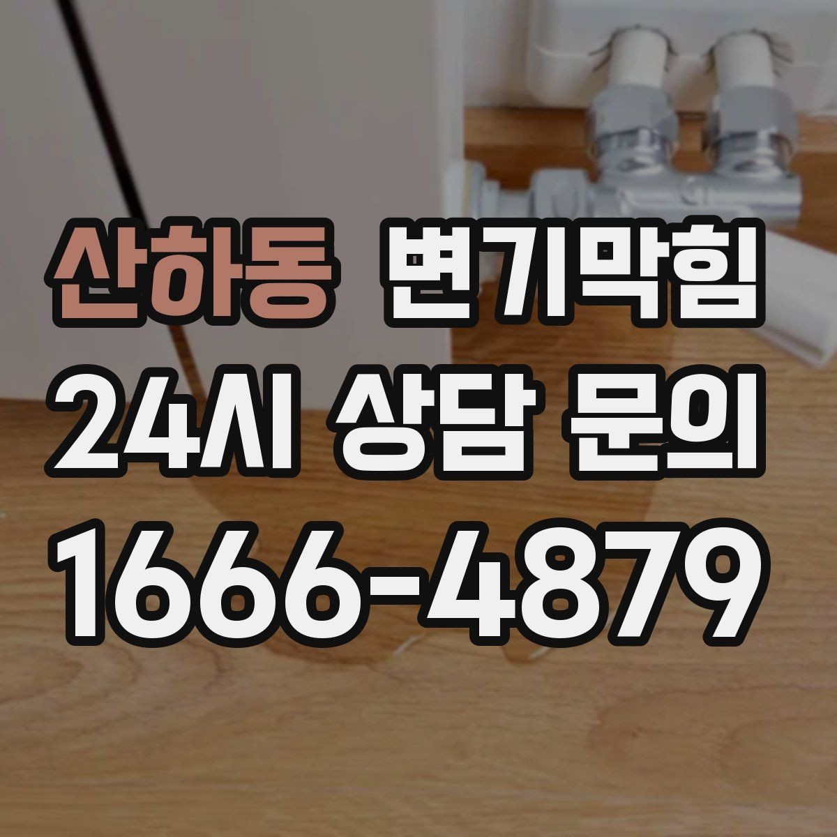 산하동 변기막힘 단독 변기뚫기 왁스링 누수 종결
