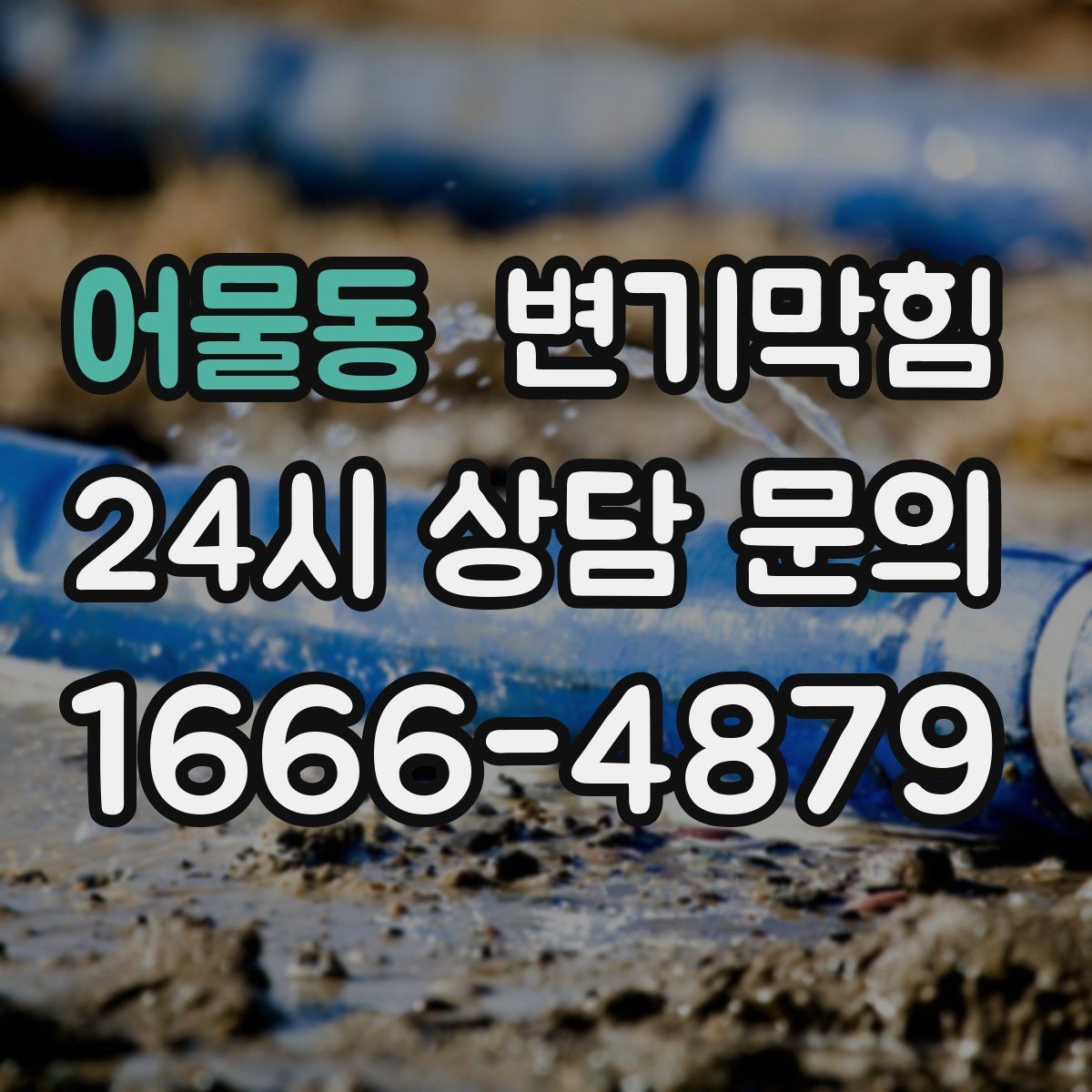 어물동 변기막힘 카페 화장실역류 오픈 지연 없이 해결