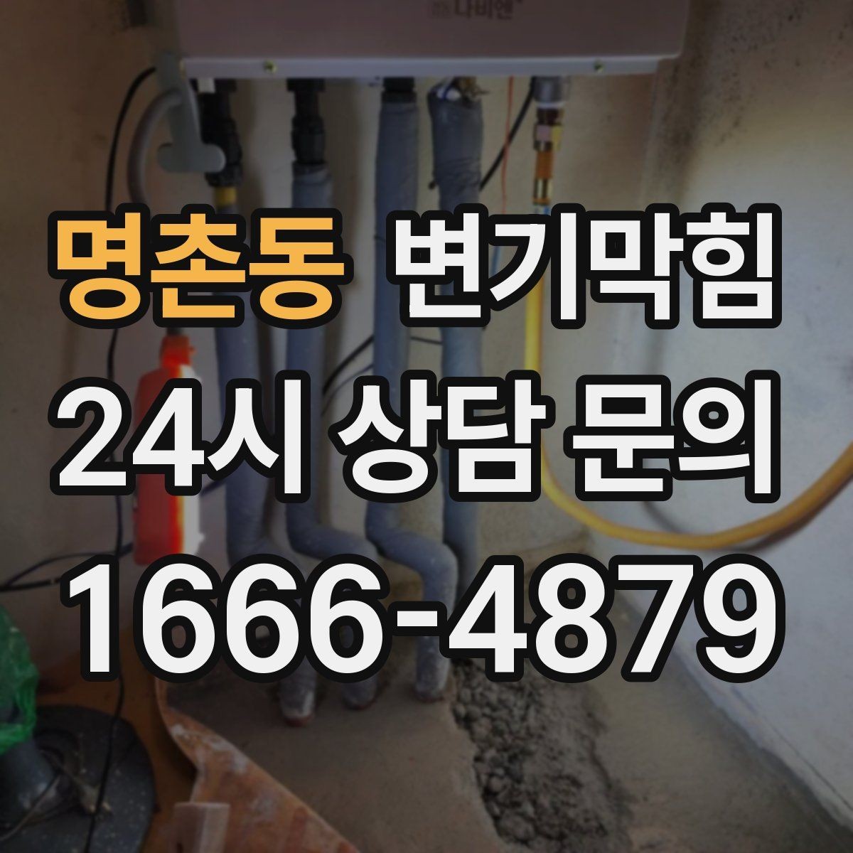 명촌동 변기막힘 변기뚫는비용 견적 기준 단위 이해