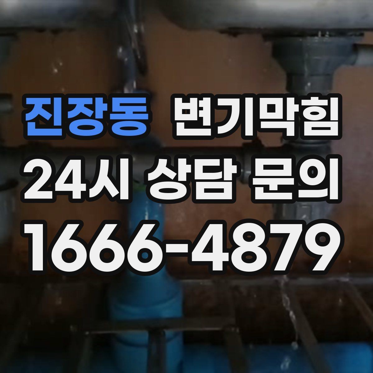 진장동 변기막힘 식당 변기뚫기 합류 압력 조정