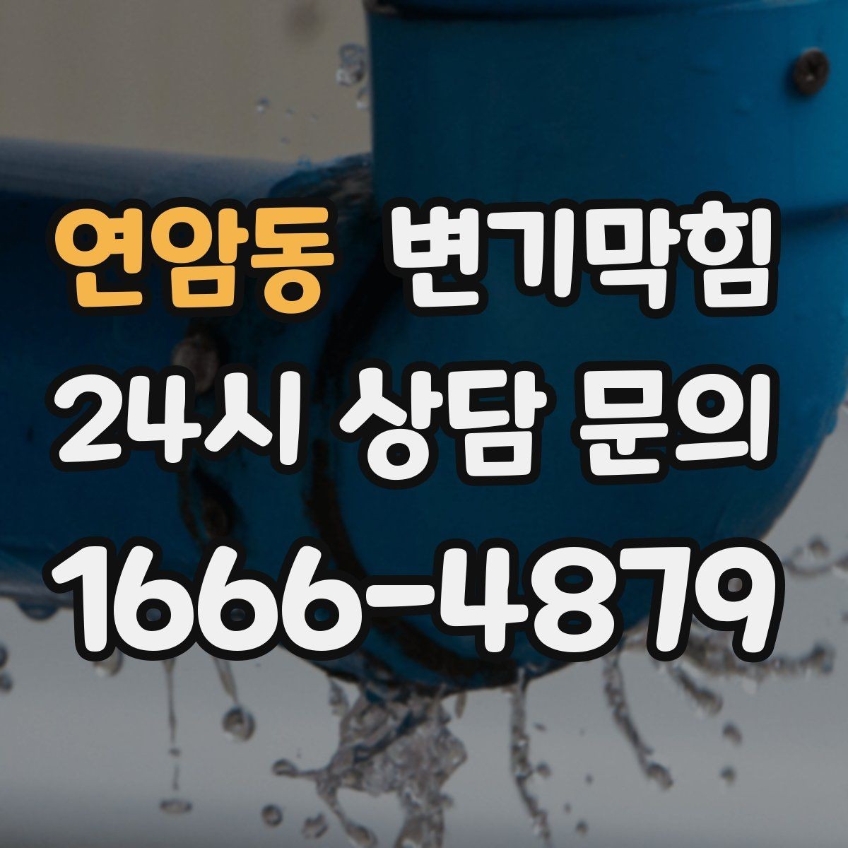 연암동 변기막힘 변기막혔을때 세면대 동시 느림 원인