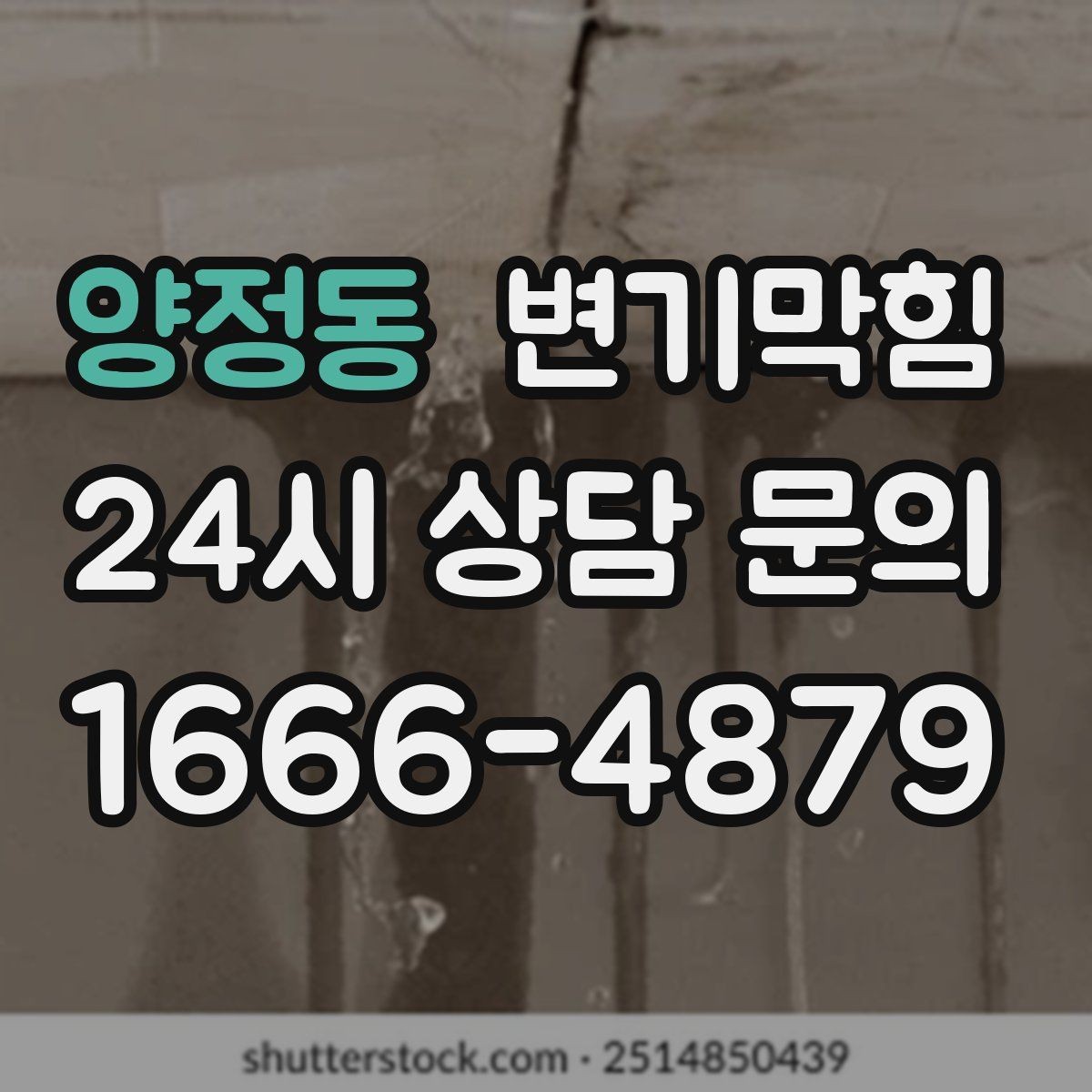 양정동 변기막힘 카페 배수구막힘 오픈 전 30분