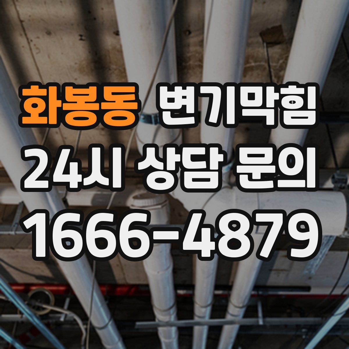 화봉동 변기막힘