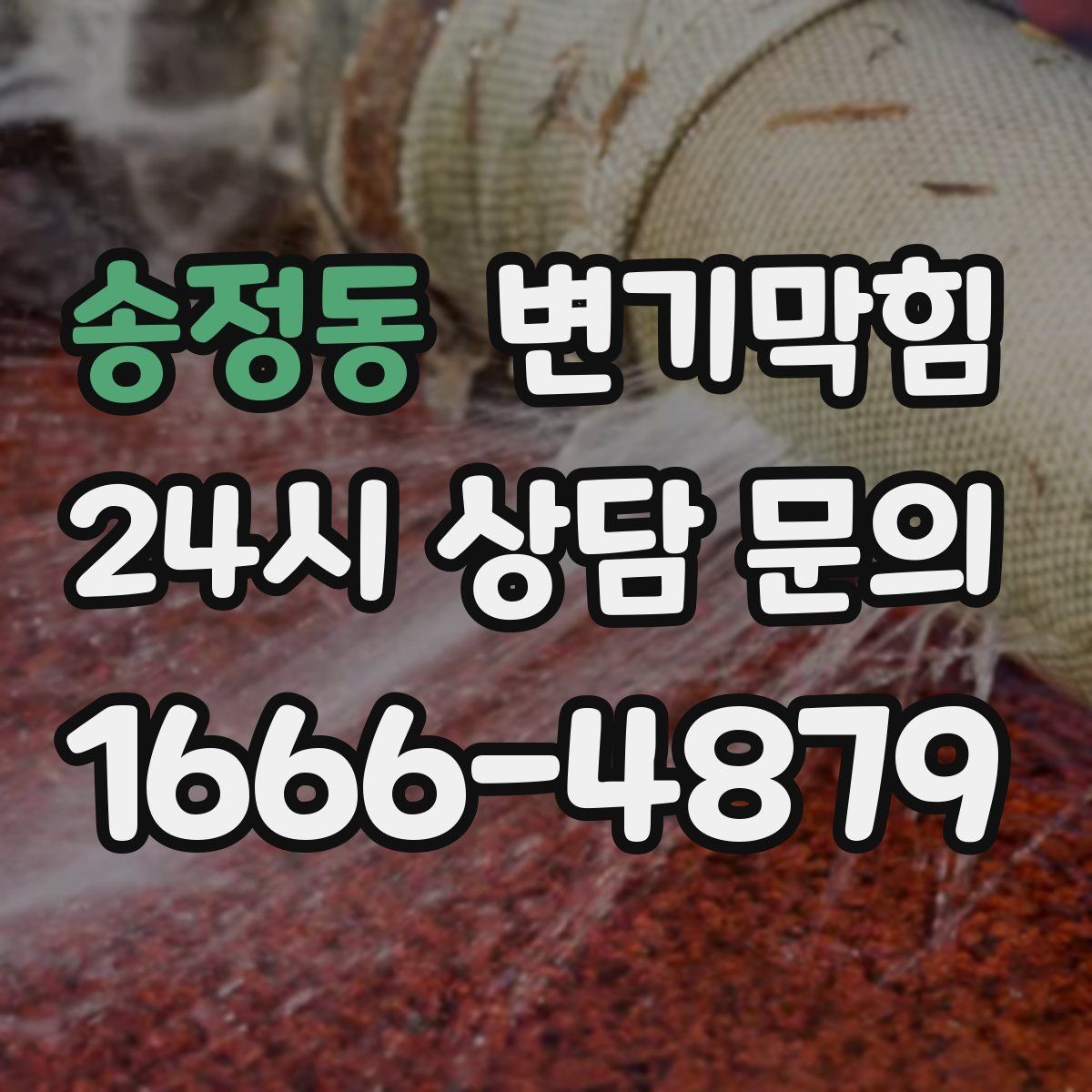송정동 변기막힘 변기뚫는업체 도착까지 임시 트랩 유지