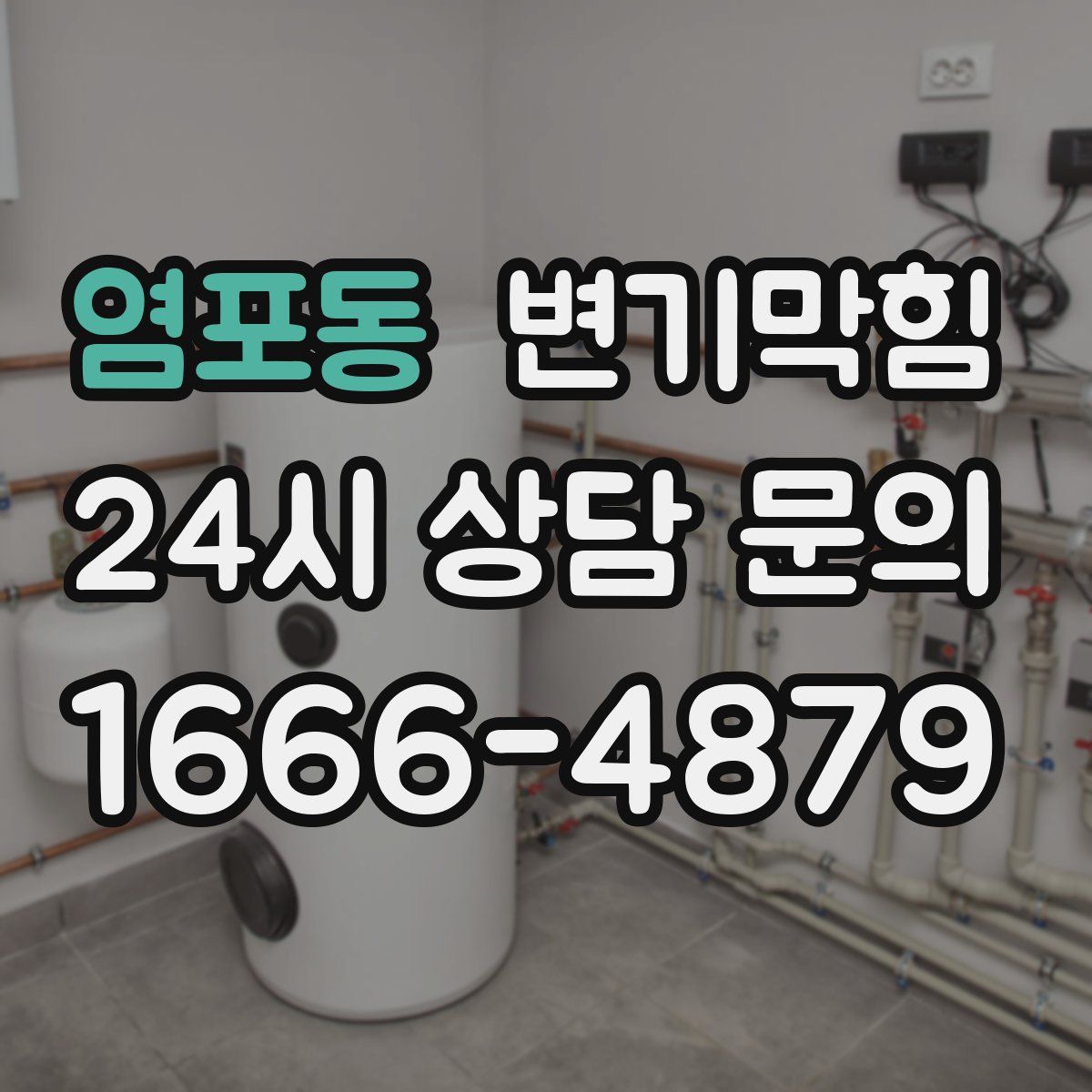 염포동 변기막힘