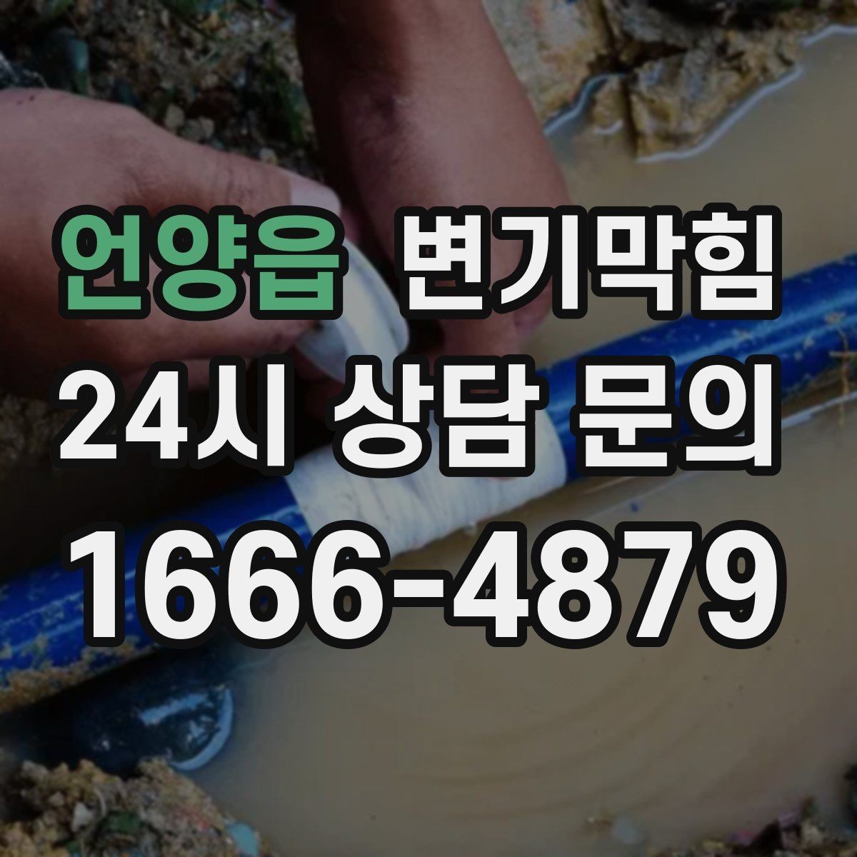언양읍 변기막힘 단독 주택 배수구막힘 젖음 얼룩 종결
