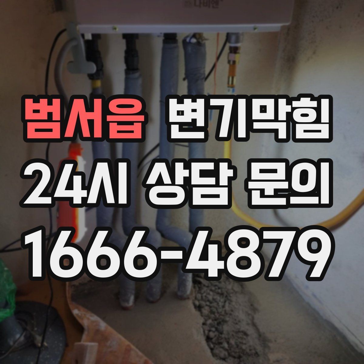 범서읍 변기막힘 변기가 막혔을 때 합류부 병목 확인법