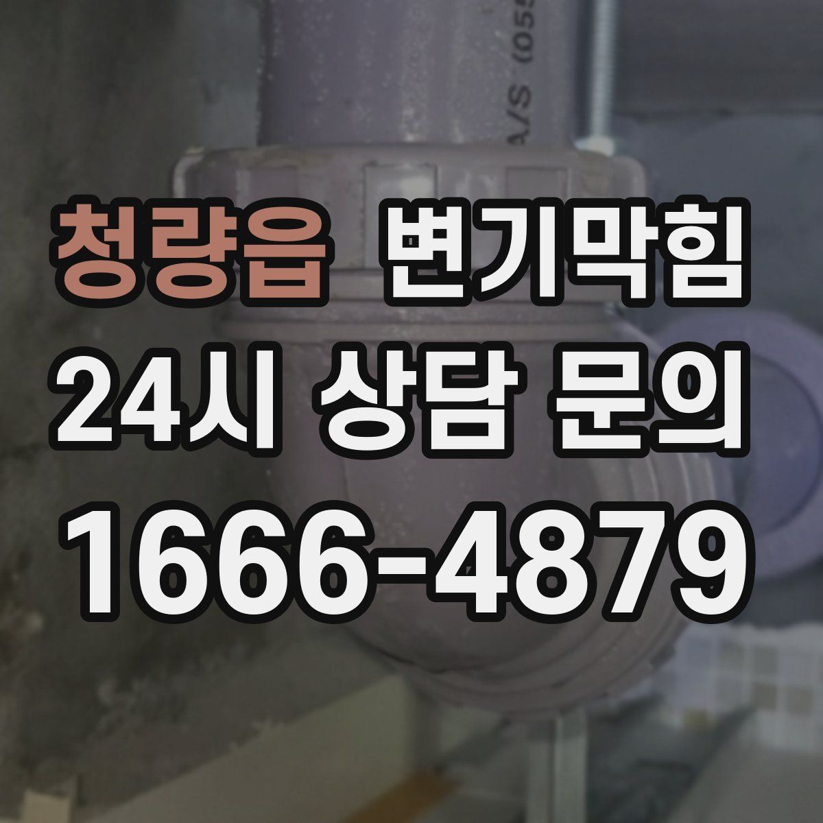 청량읍 변기막힘