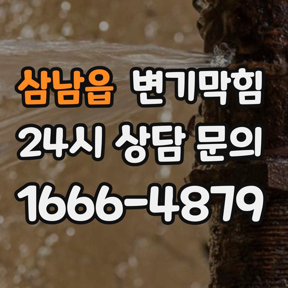 삼남읍 변기막힘 빌라 배수구막힘 신속 복구