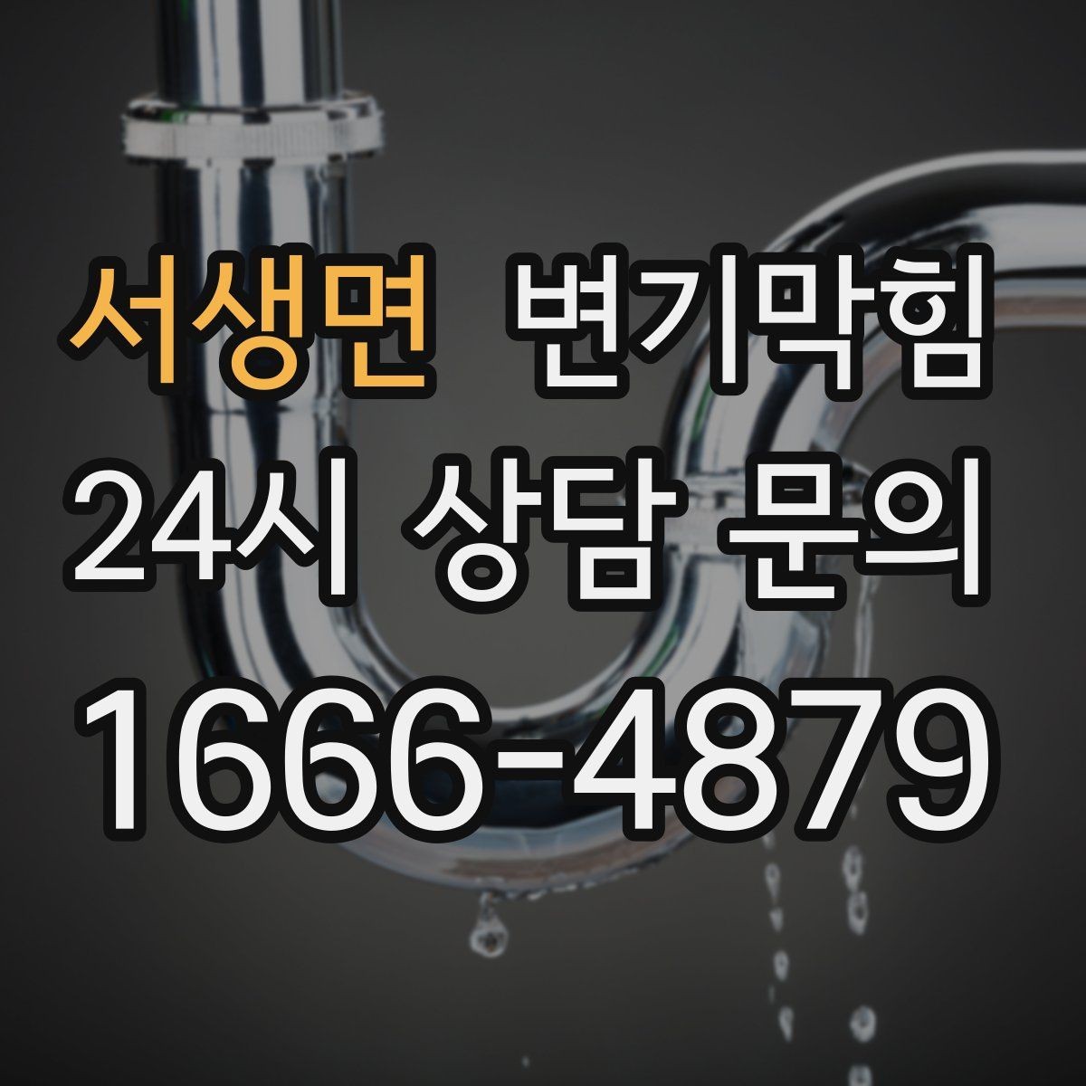 서생면 변기막힘 변기 막혔을 때 탱크 수위 간단 점검