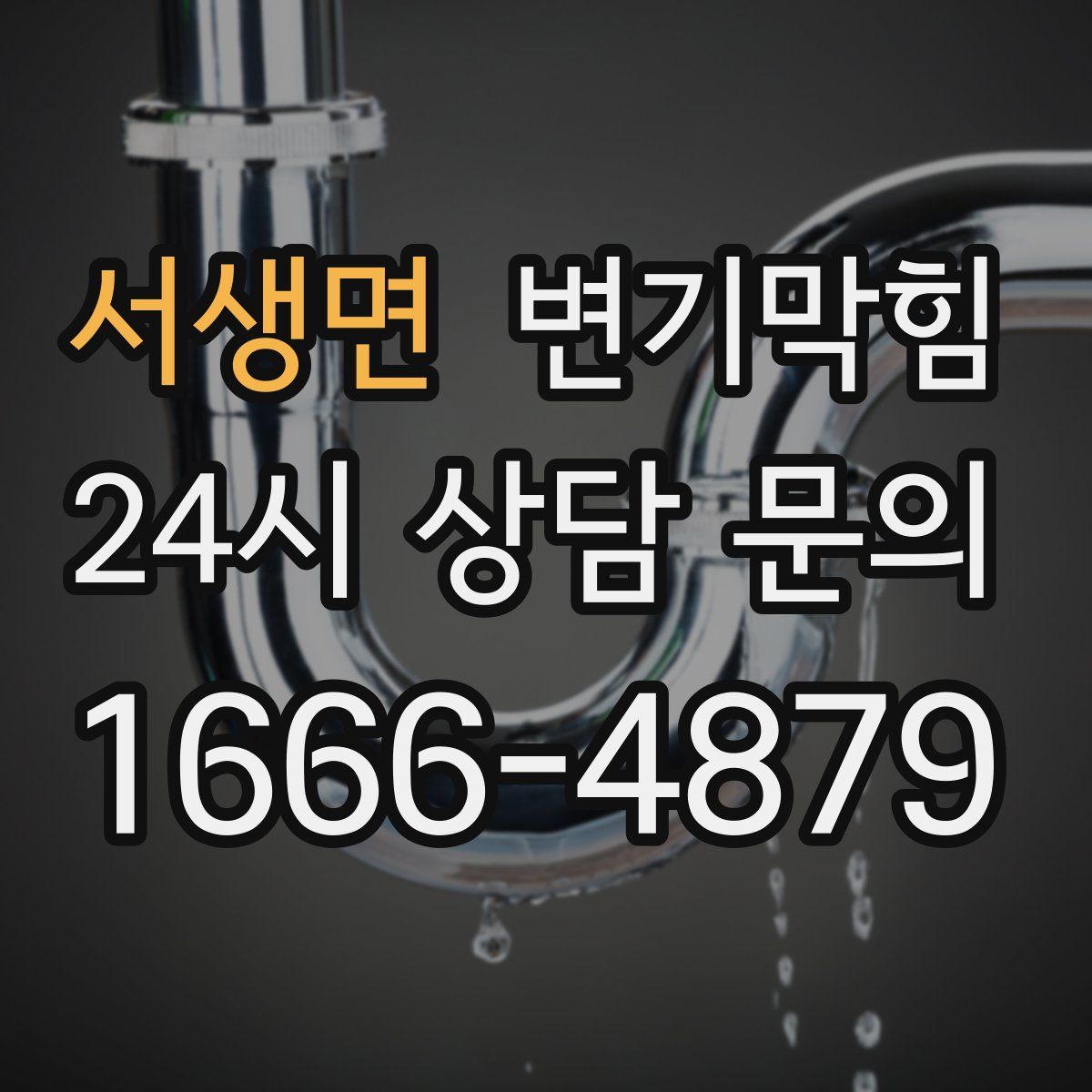 서생면 변기막힘