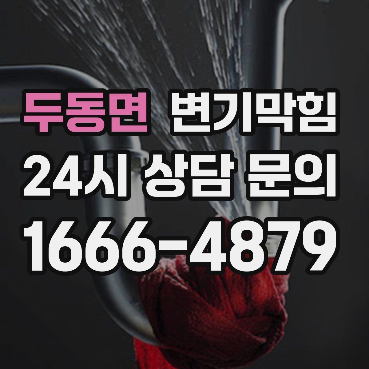 두동면 변기막힘 화장실변기막힘 장비 없이 체크하는 법
