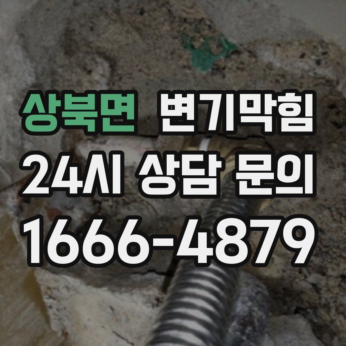 상북면 변기막힘 변기뚫는업체 당일 가능 시간대 묻기