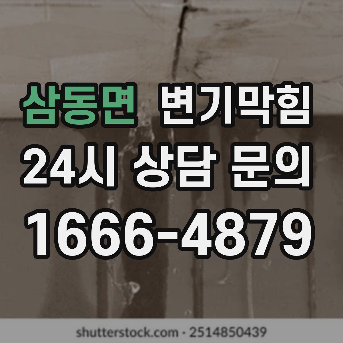 삼동면 변기막힘