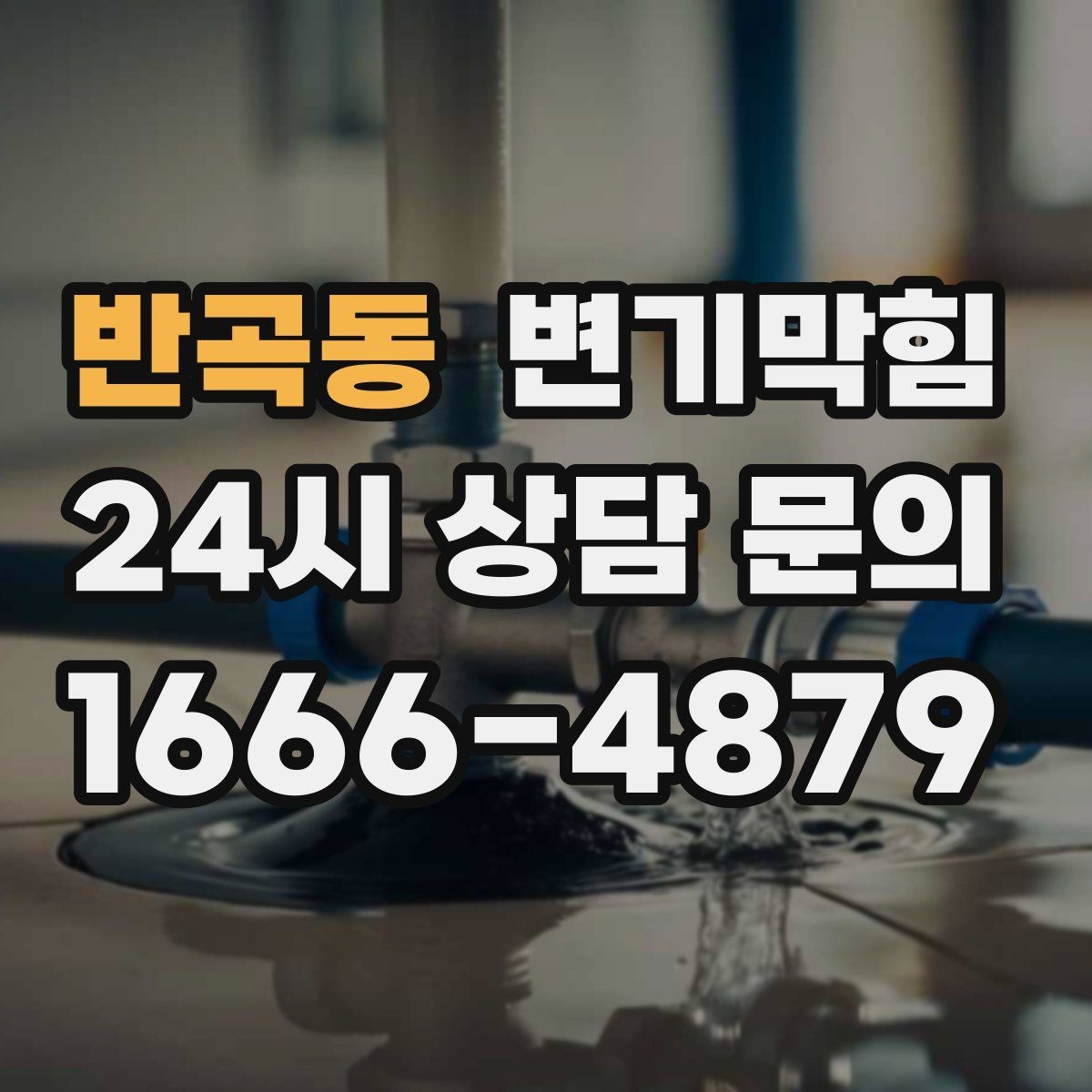 반곡동 변기막힘 다가구 화장실막힘 합류부 병목 해결
