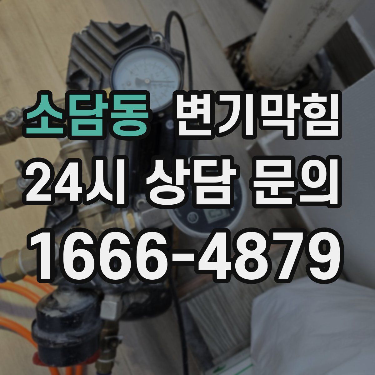 소담동 변기막힘