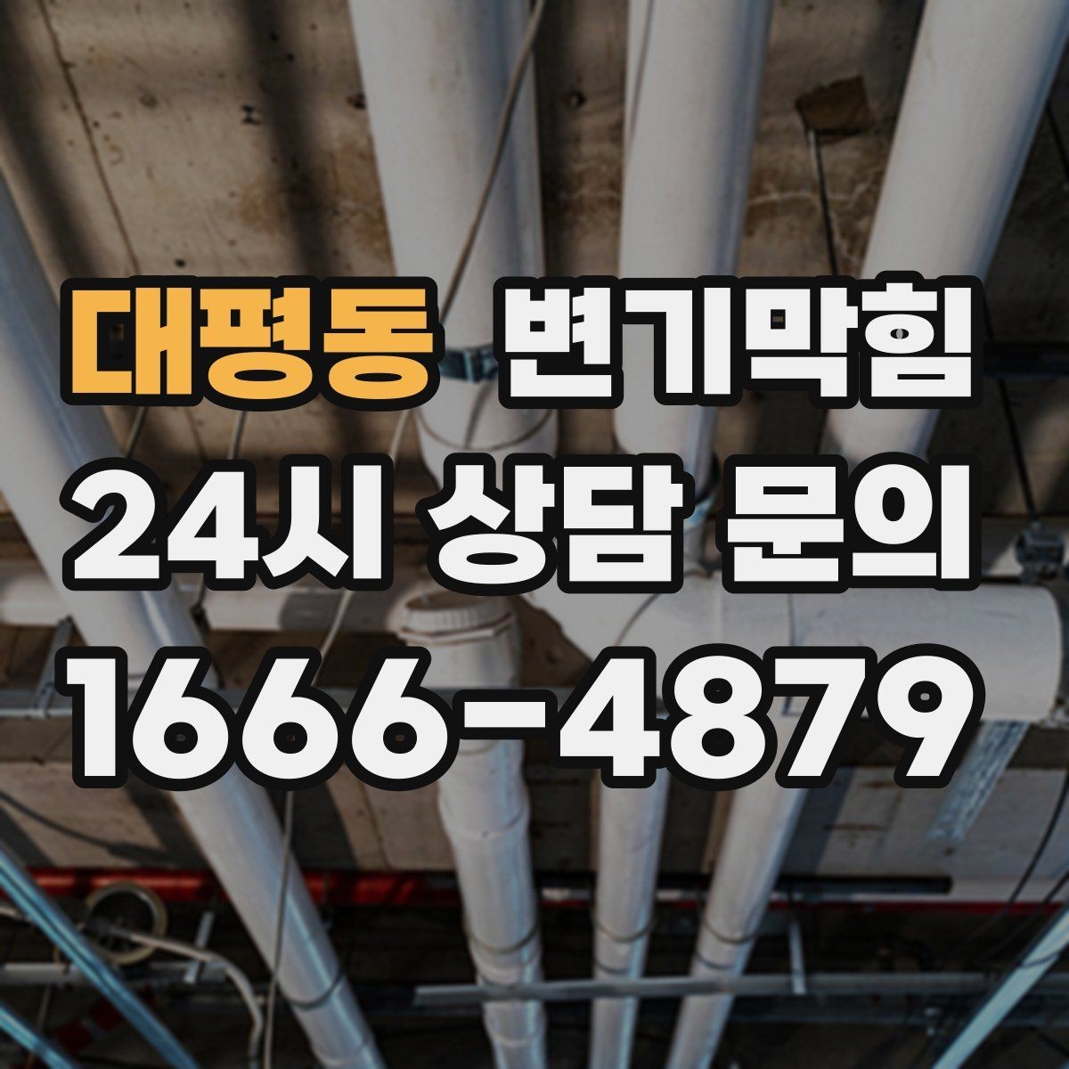 대평동 변기막힘 사무실 변기뚫기 공조 재세팅로 고질 개선