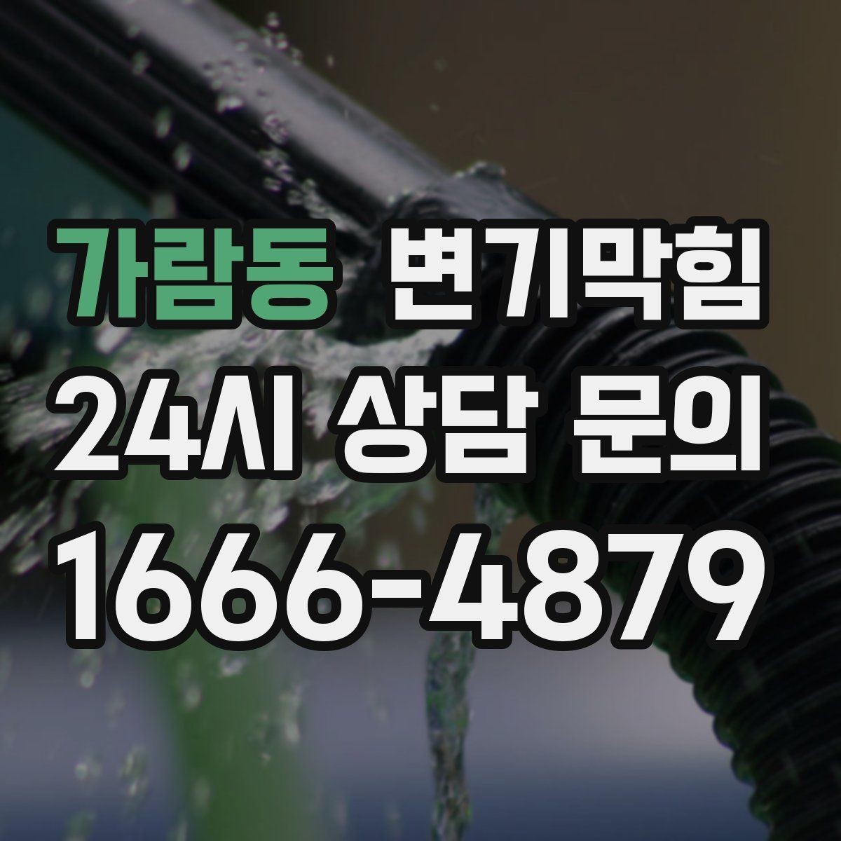 가람동 변기막힘 다가구 화장실막힘 합류 압력 튜닝