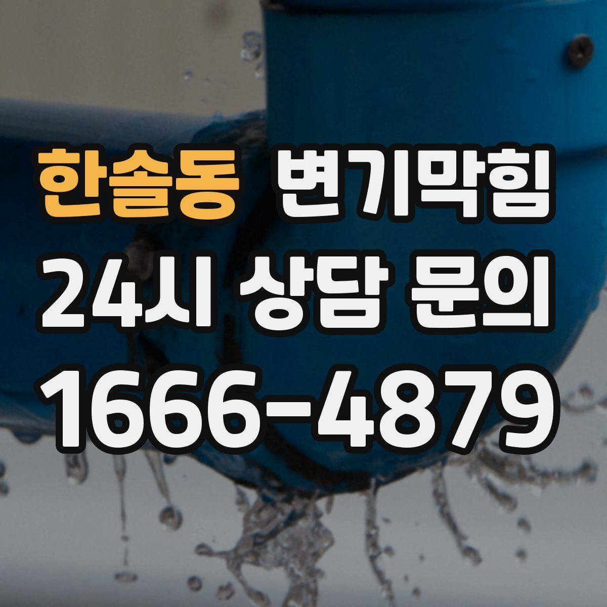 한솔동 변기막힘