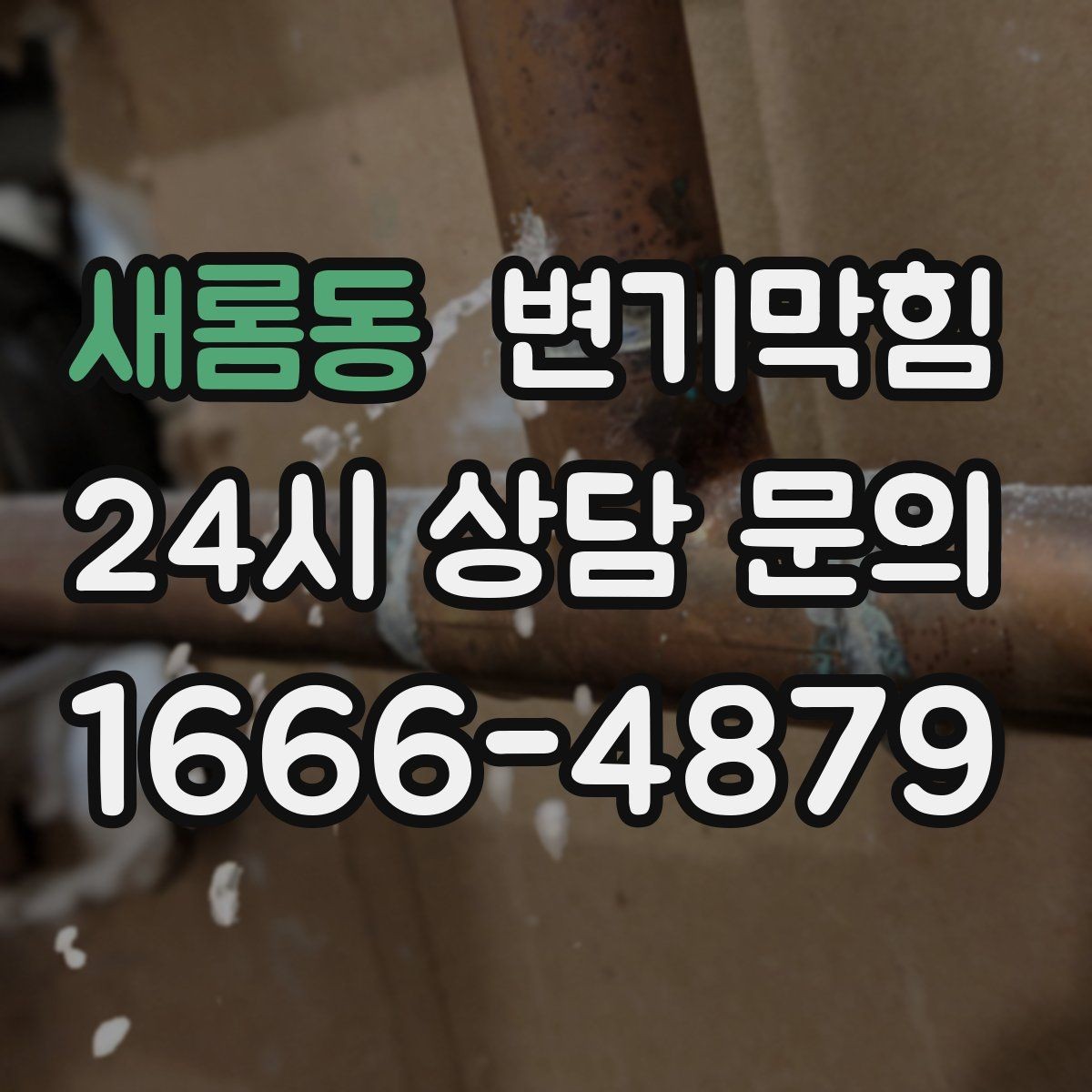 새롬동 변기막힘 다가구 배수구막힘 공용 라인 최적화