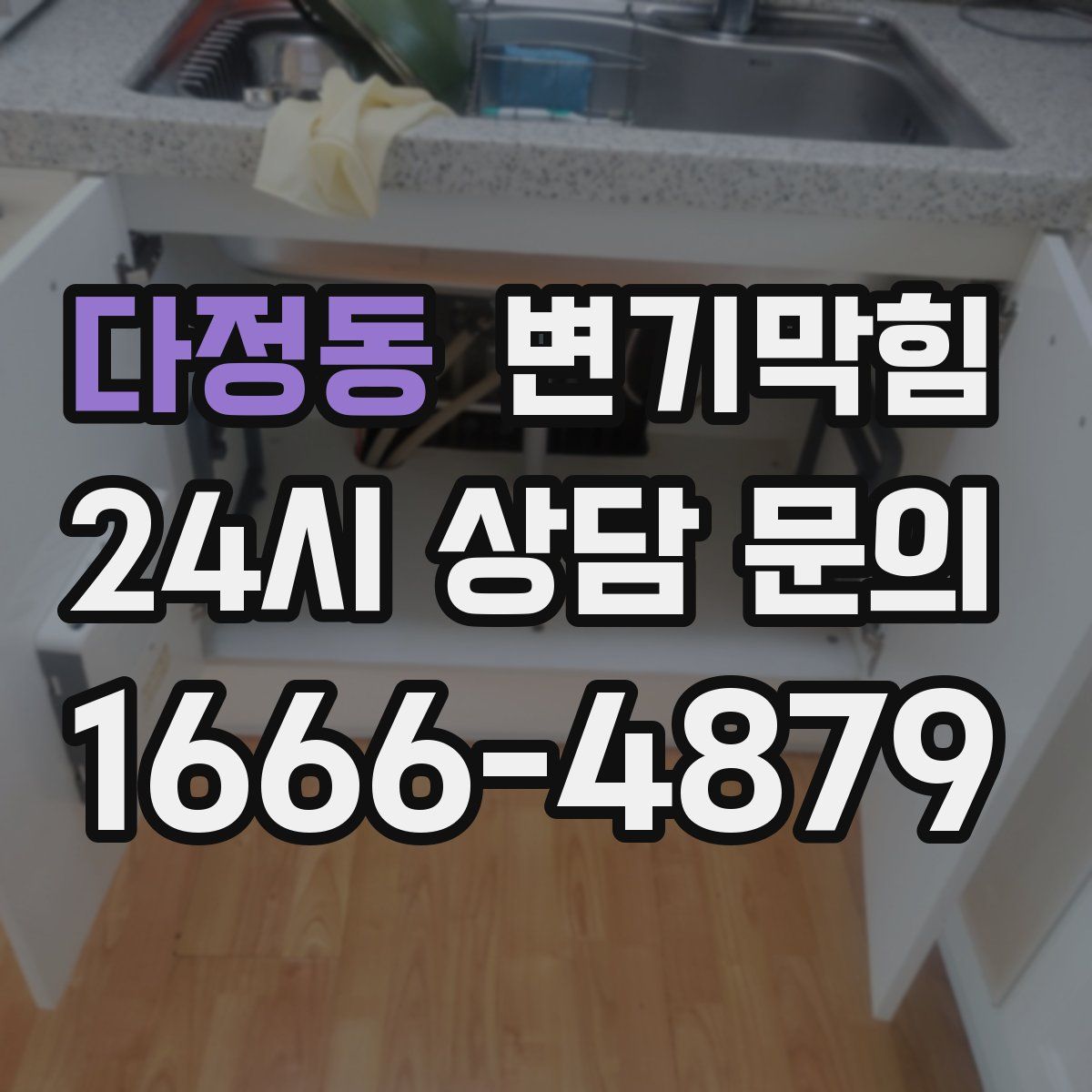 다정동 변기막힘