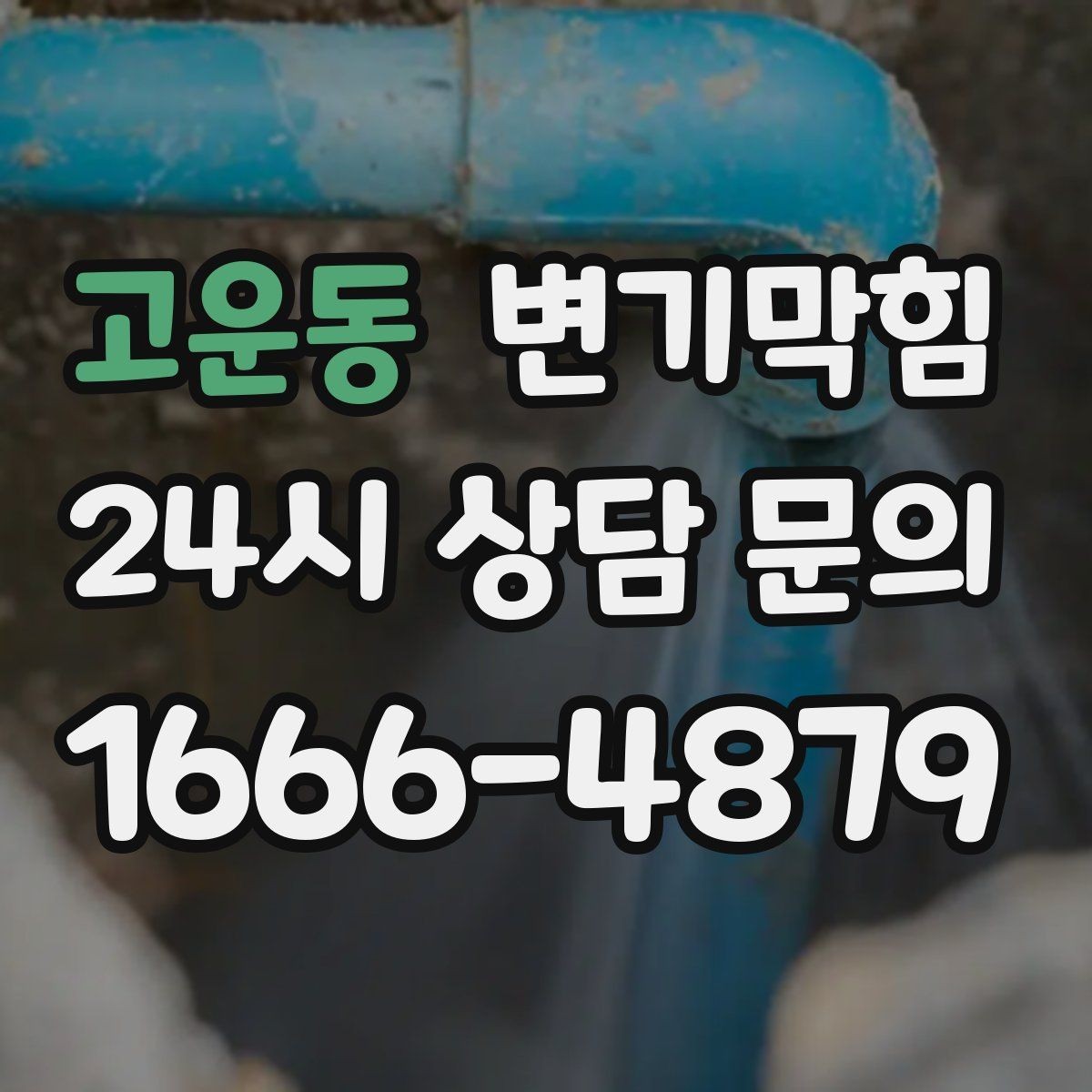 고운동 변기막힘 빌라 화장실막힘 배출 각도 재조정