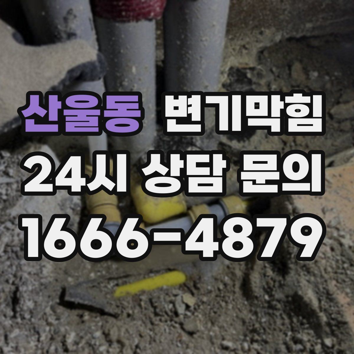 산울동 변기막힘 변기 막혔을 때 고형 이물 대처 순서