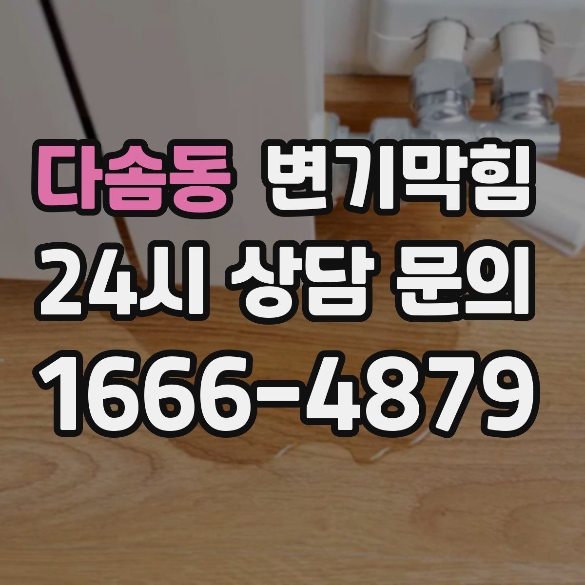 다솜동 변기막힘 상가 화장실막힘 고객 동선 분리 운영