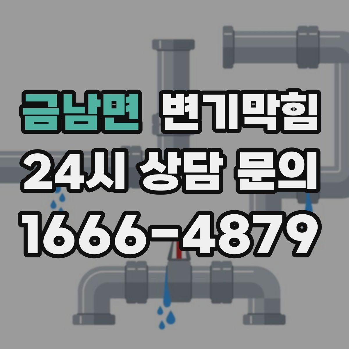 금남면 변기막힘 아파트 화장실역류 장마 대응
