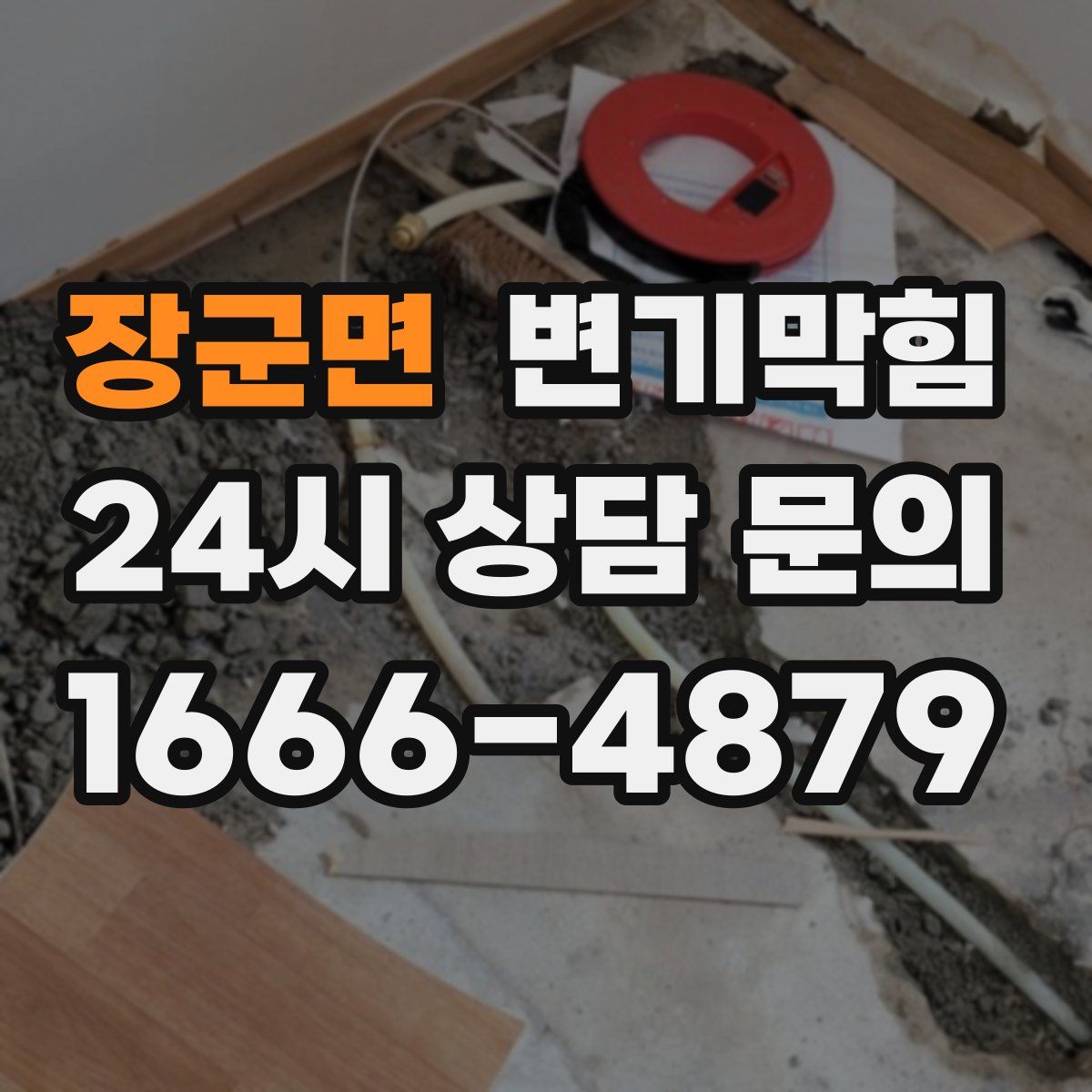 장군면 변기막힘