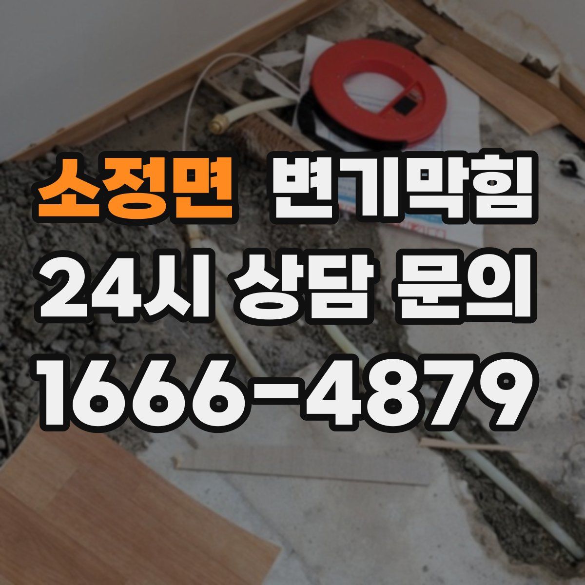 소정면 변기막힘