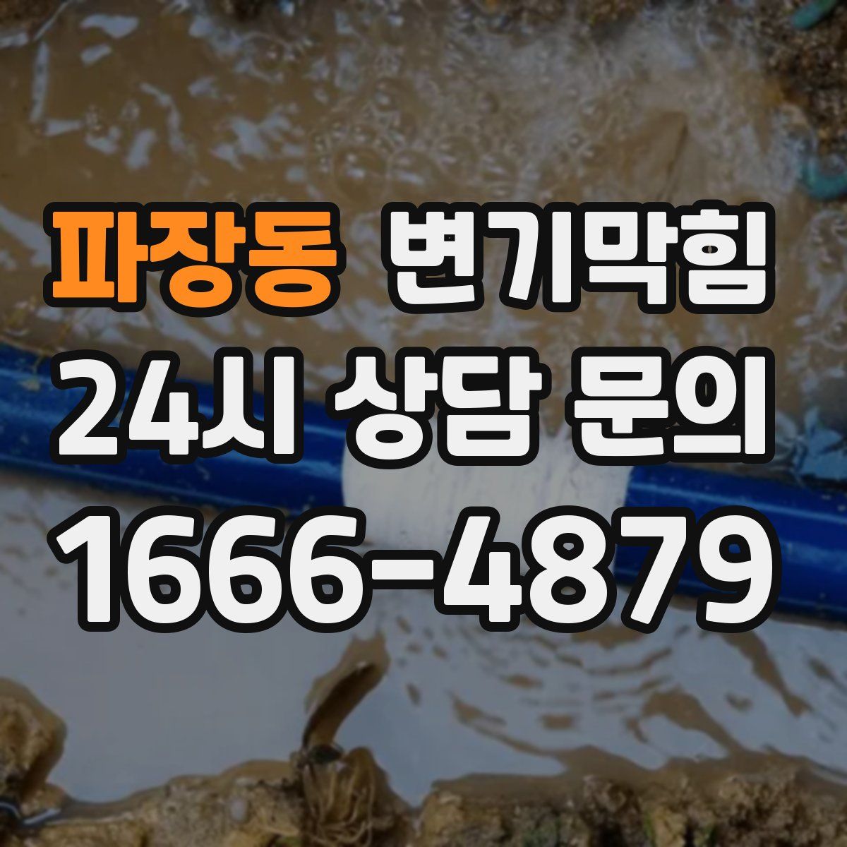 파장동 변기막힘