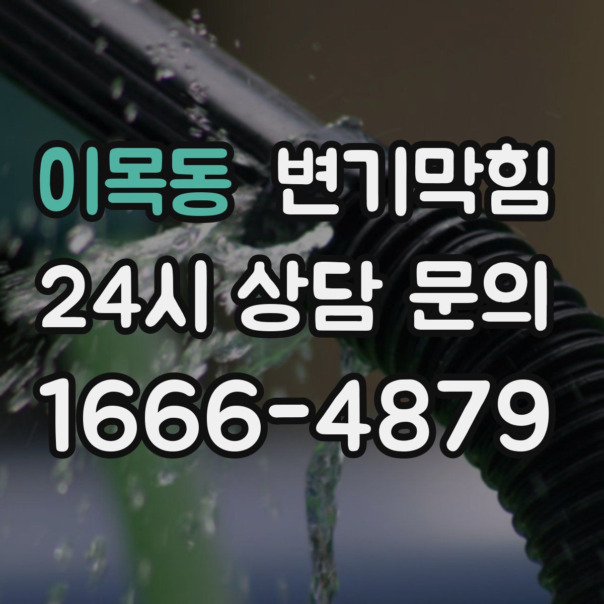 이목동 변기막힘