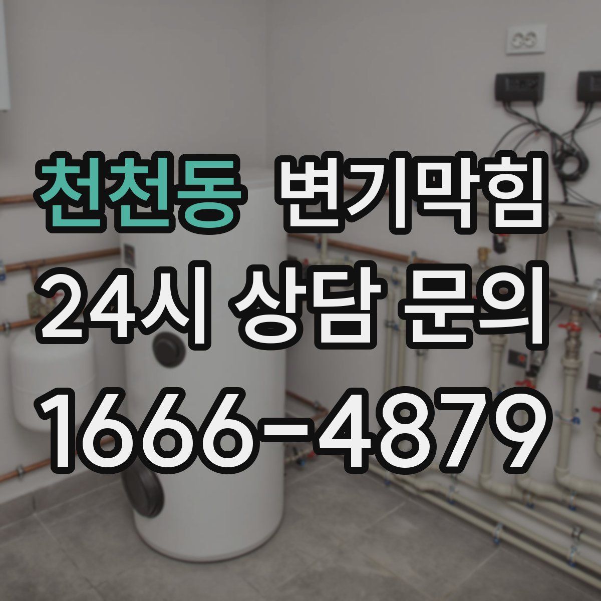 천천동 변기막힘