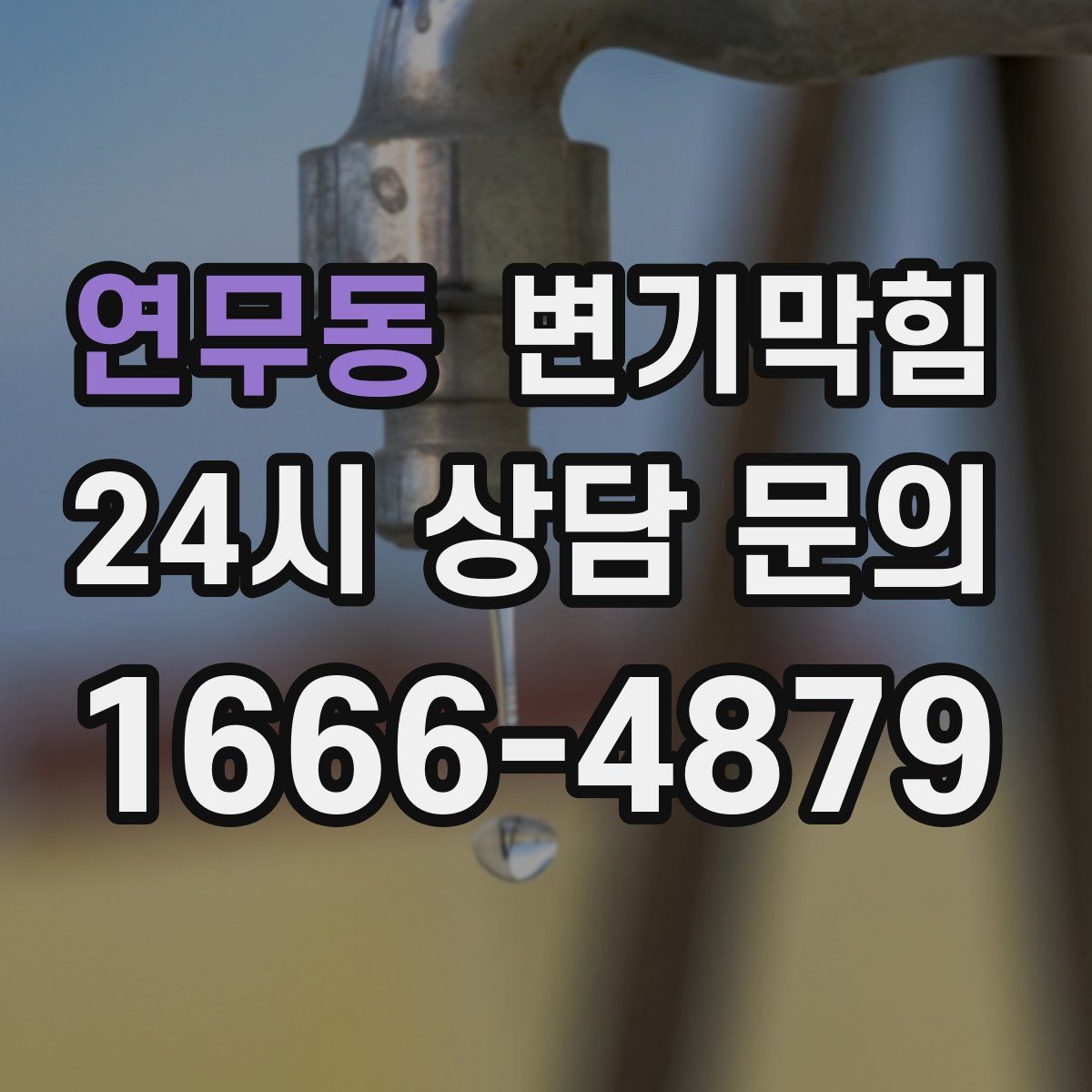 연무동 변기막힘