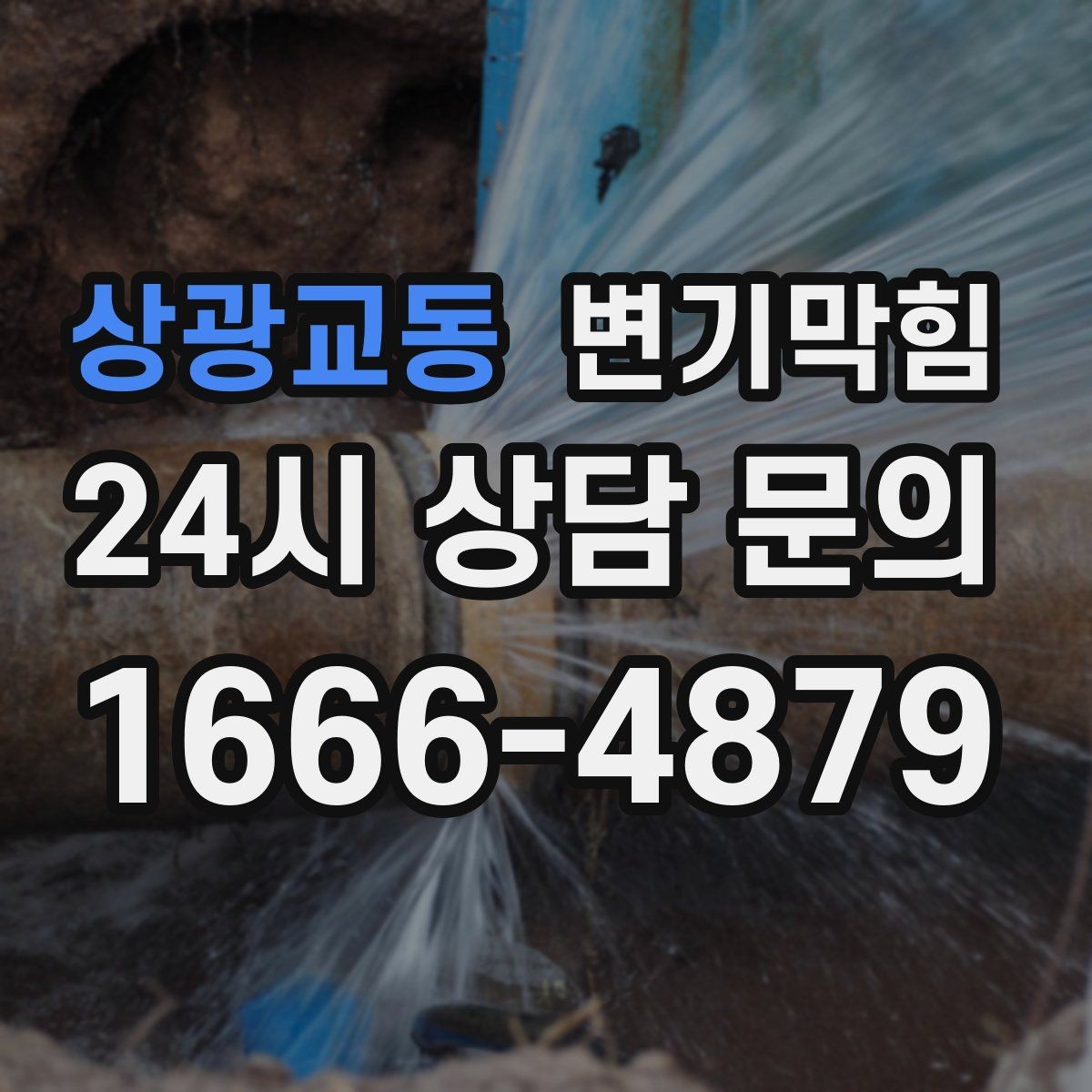 상광교동 변기막힘 사무실 화장실뚫기 회의 전 신속 처리