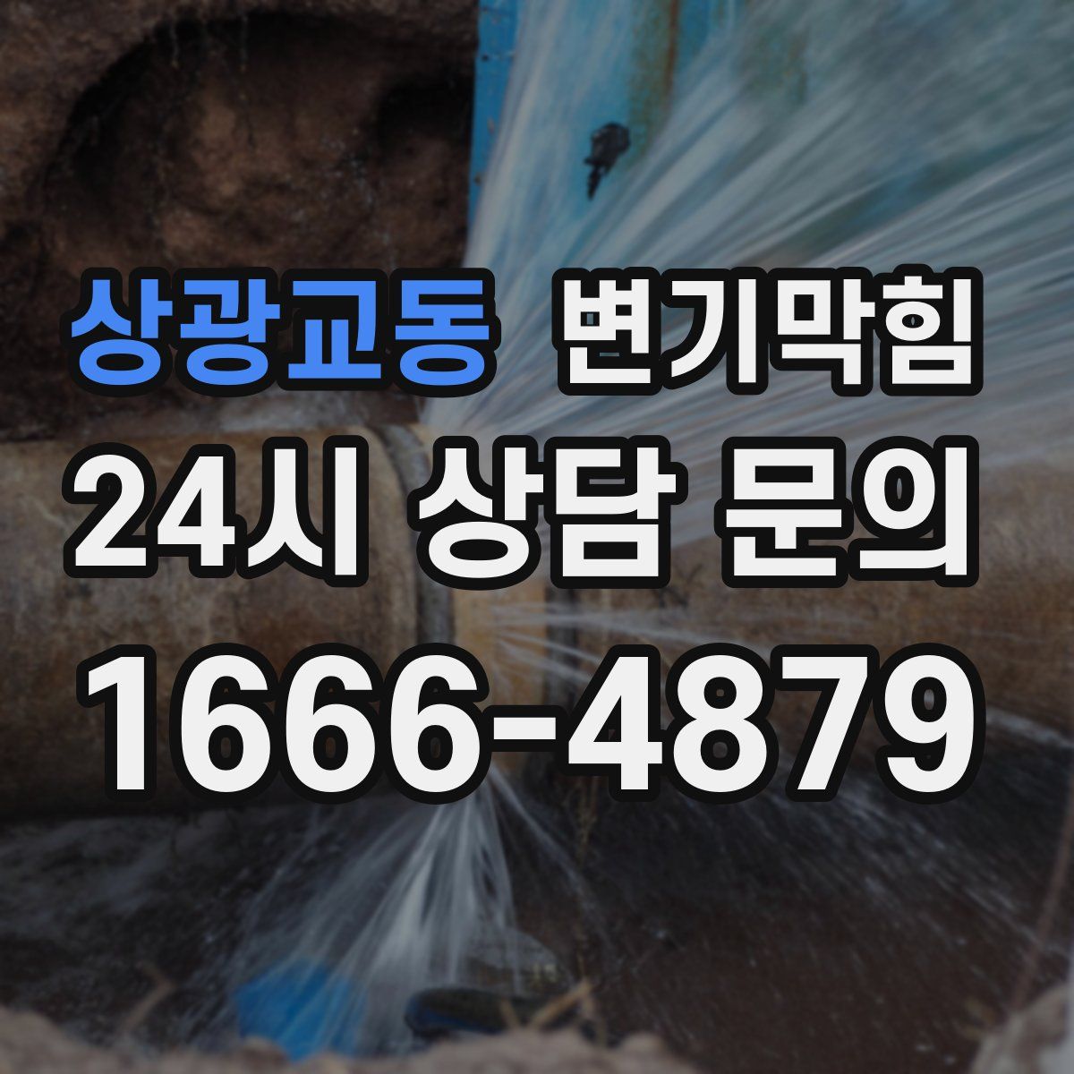 상광교동 변기막힘