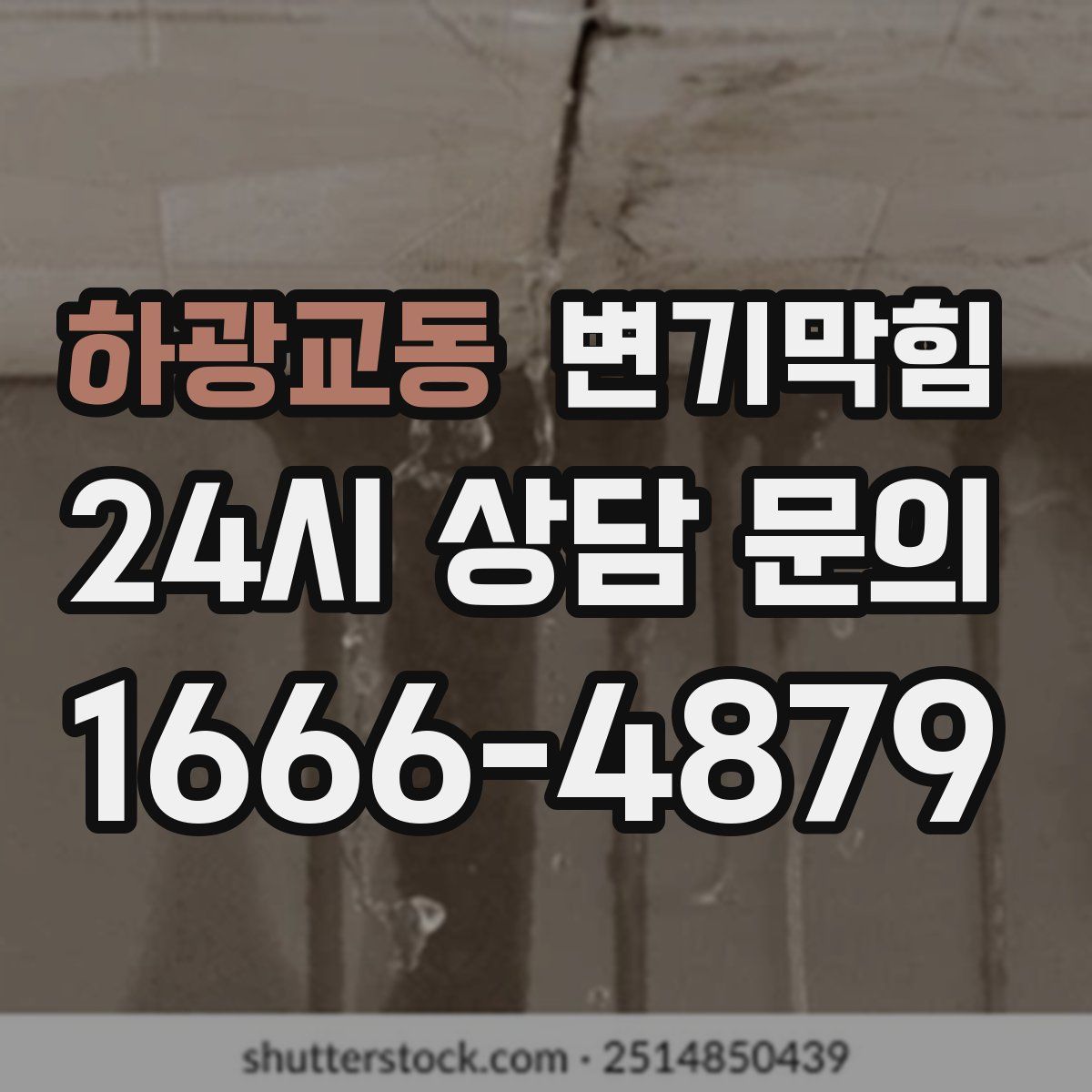 하광교동 변기막힘