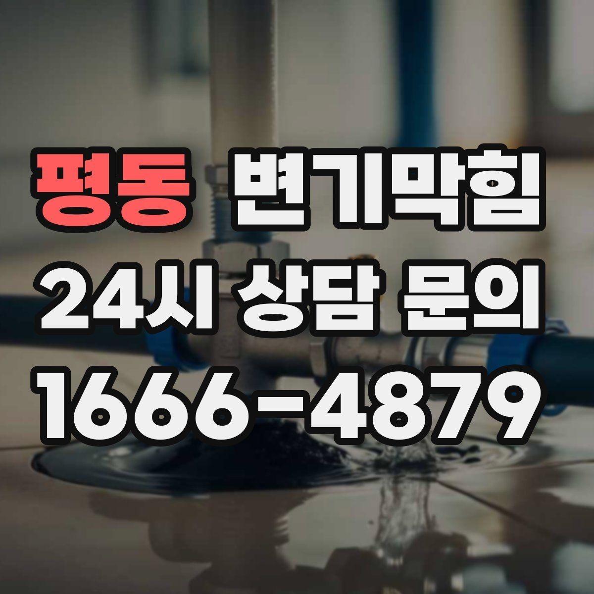 평동 변기막힘 상가 화장실막힘 피크 전 종료